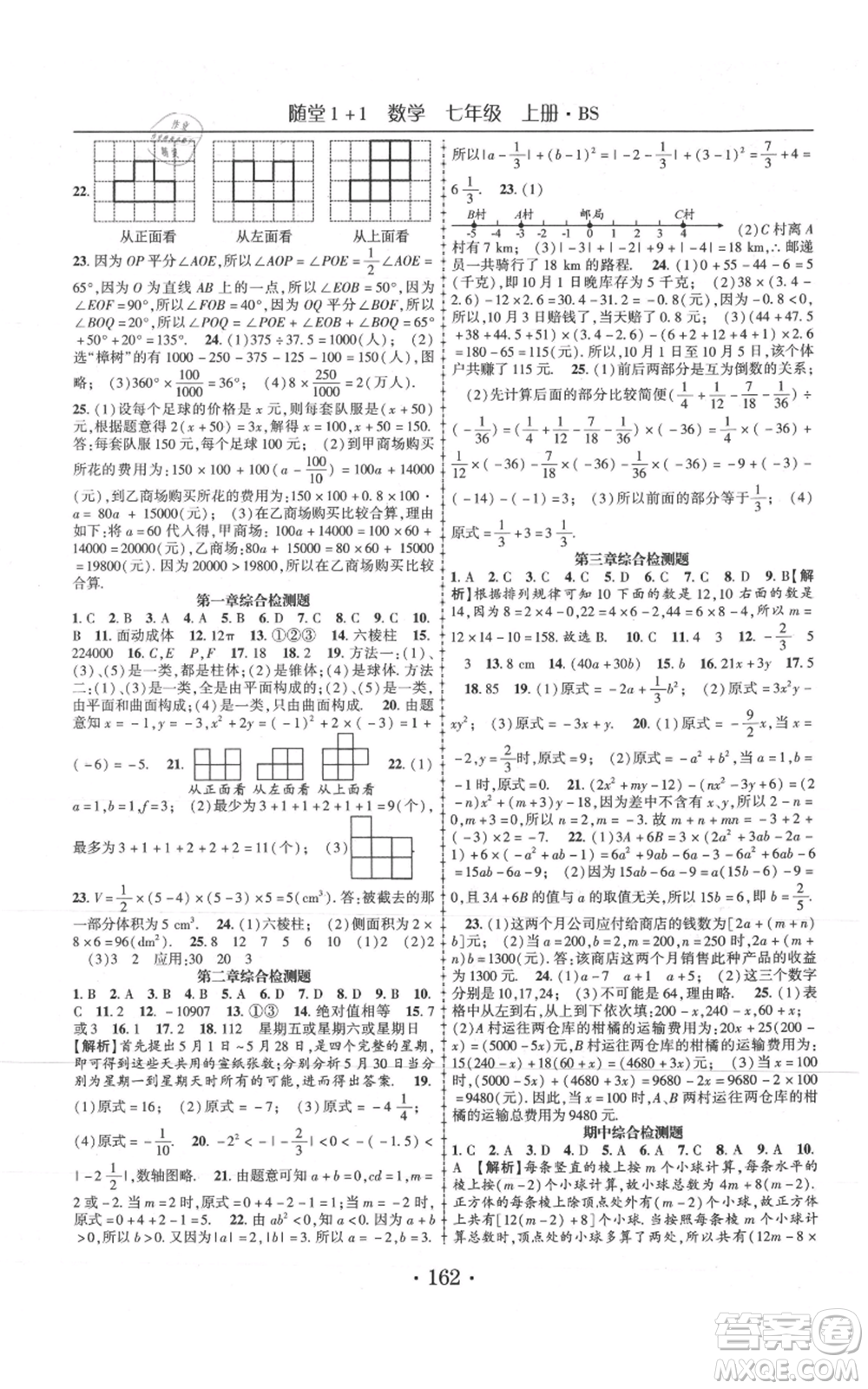 云南美術(shù)出版社2021隨堂1+1導(dǎo)練七年級(jí)上冊(cè)數(shù)學(xué)北師大版參考答案