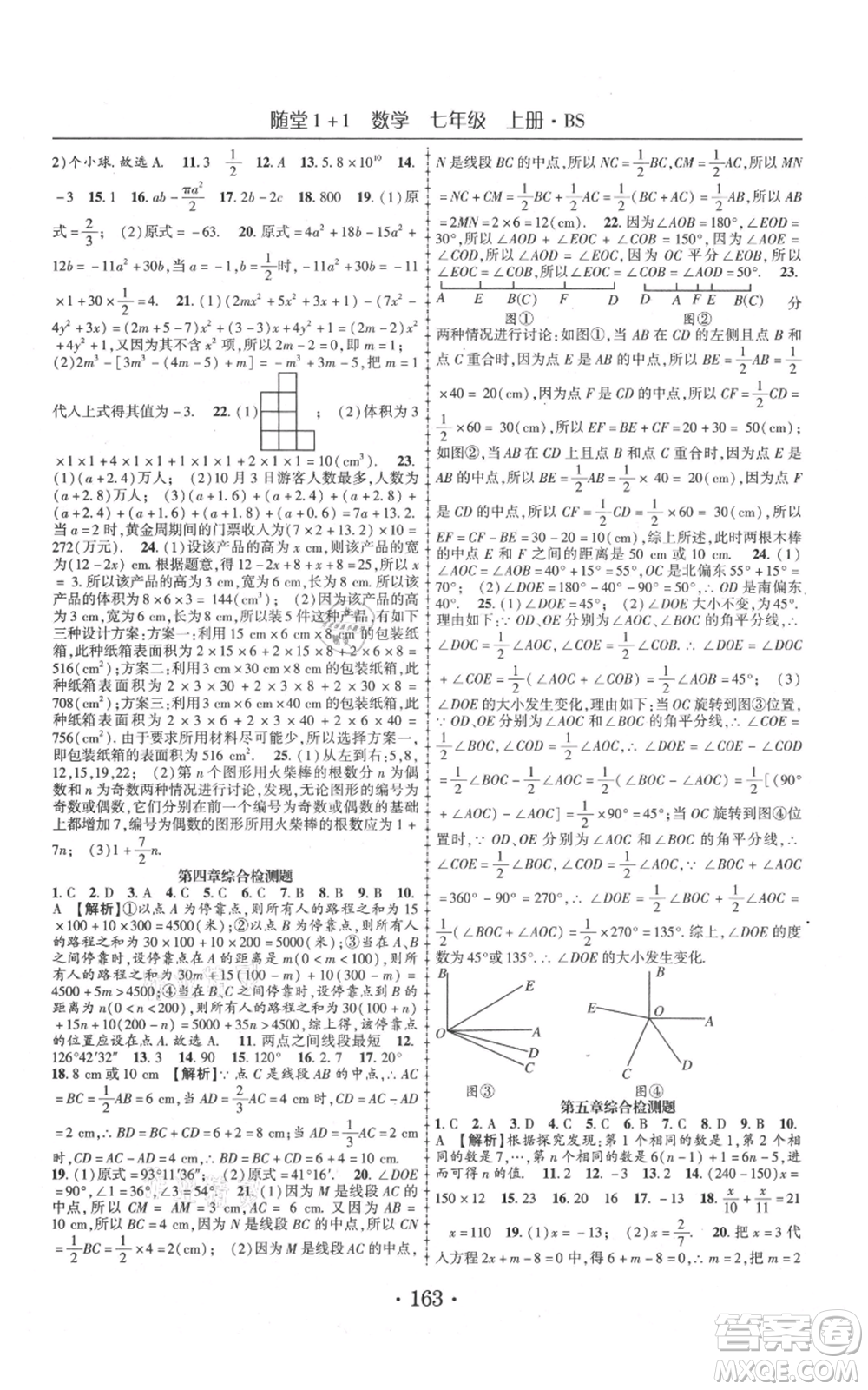 云南美術(shù)出版社2021隨堂1+1導(dǎo)練七年級(jí)上冊(cè)數(shù)學(xué)北師大版參考答案