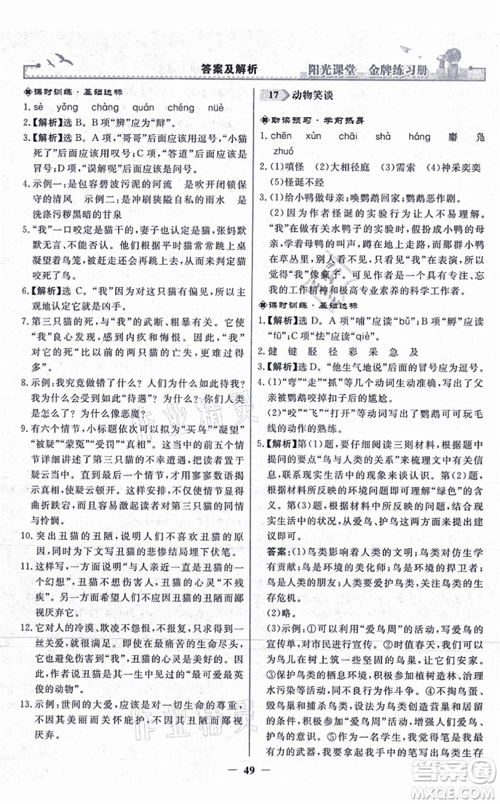 人民教育出版社2021陽光課堂金牌練習(xí)冊(cè)七年級(jí)語文上冊(cè)人教版答案