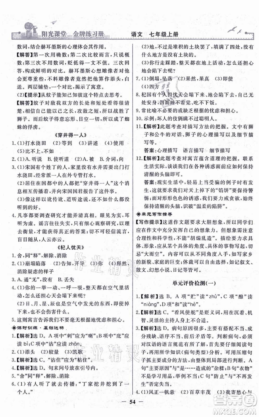 人民教育出版社2021陽光課堂金牌練習(xí)冊(cè)七年級(jí)語文上冊(cè)人教版答案