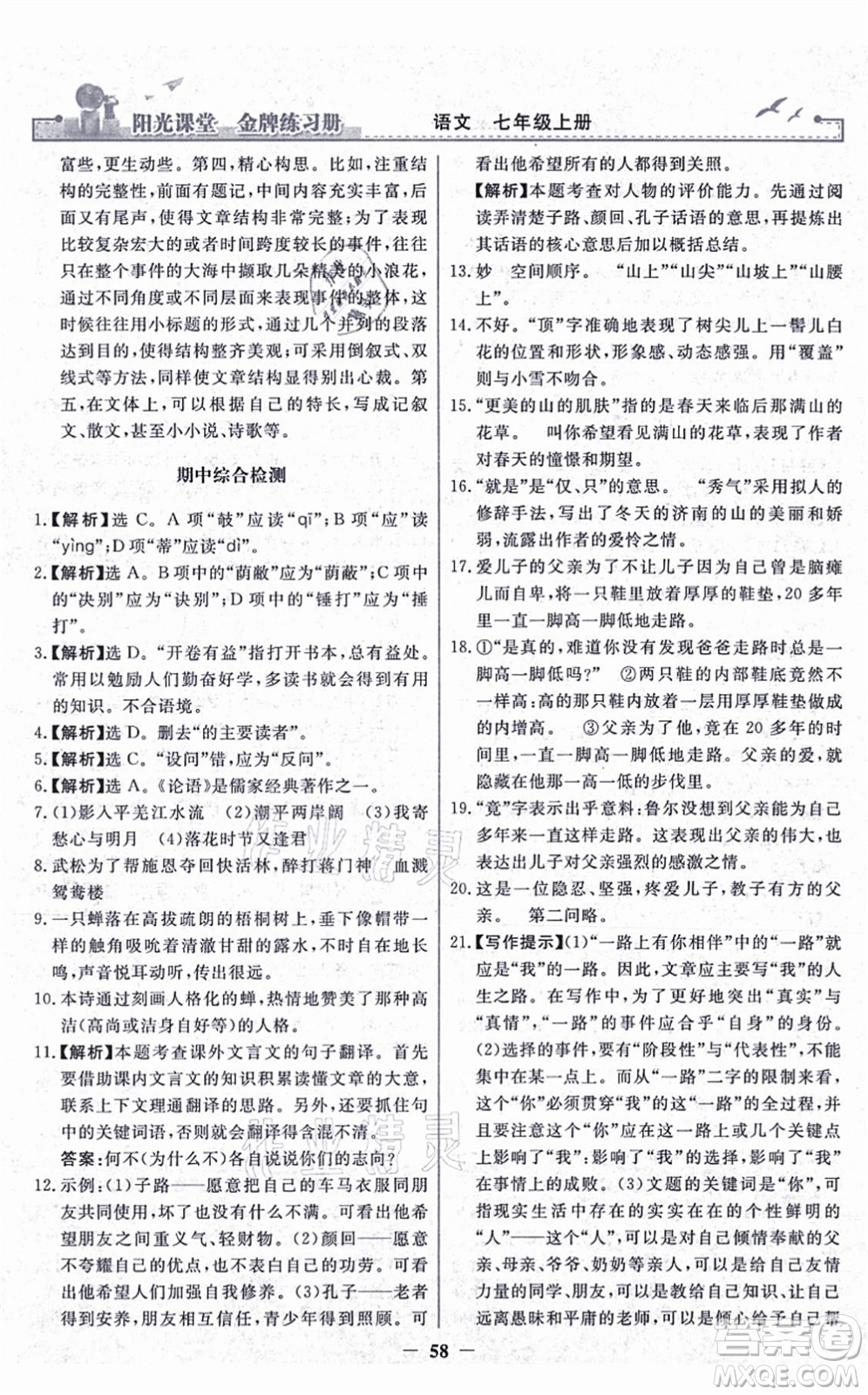 人民教育出版社2021陽光課堂金牌練習(xí)冊(cè)七年級(jí)語文上冊(cè)人教版答案