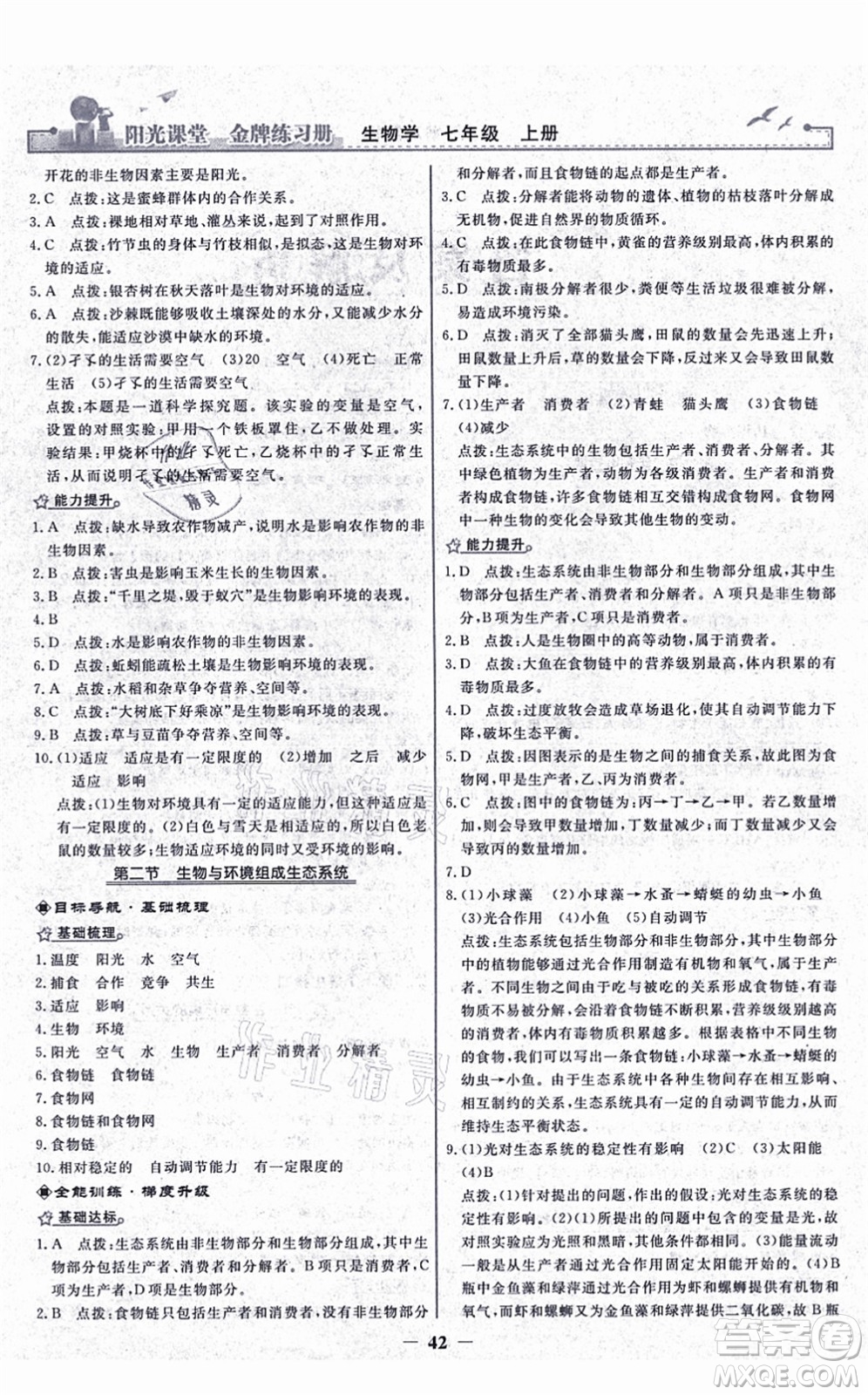 人民教育出版社2021陽光課堂金牌練習(xí)冊七年級生物上冊人教版答案