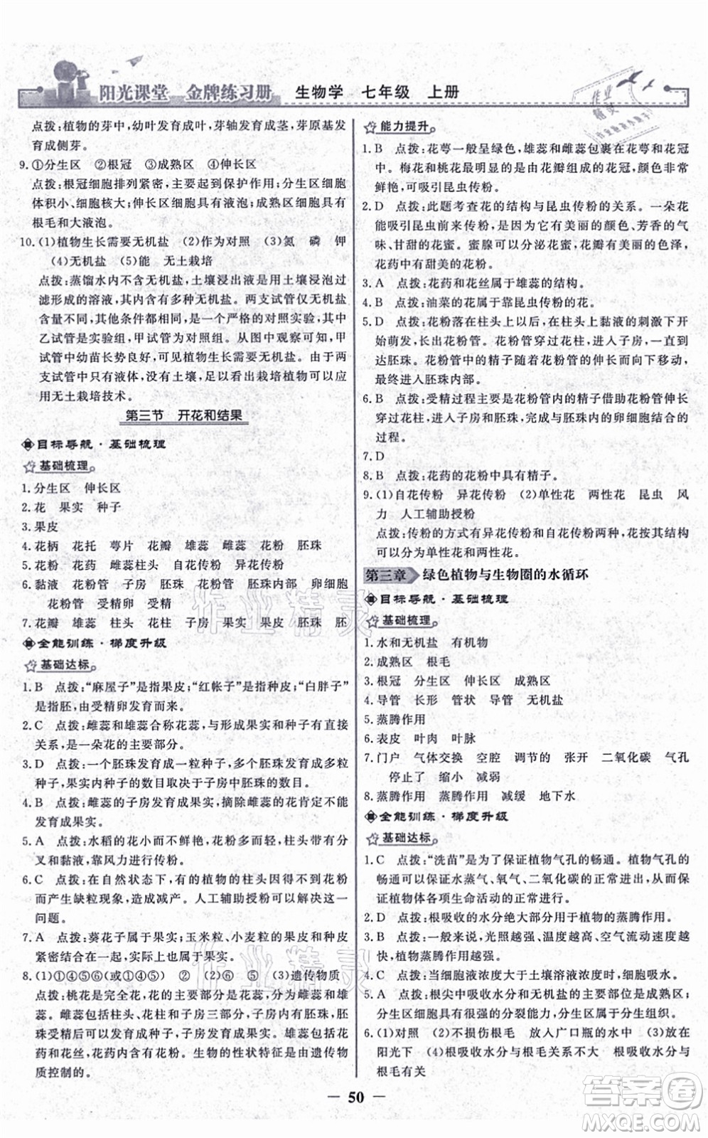 人民教育出版社2021陽光課堂金牌練習(xí)冊七年級生物上冊人教版答案