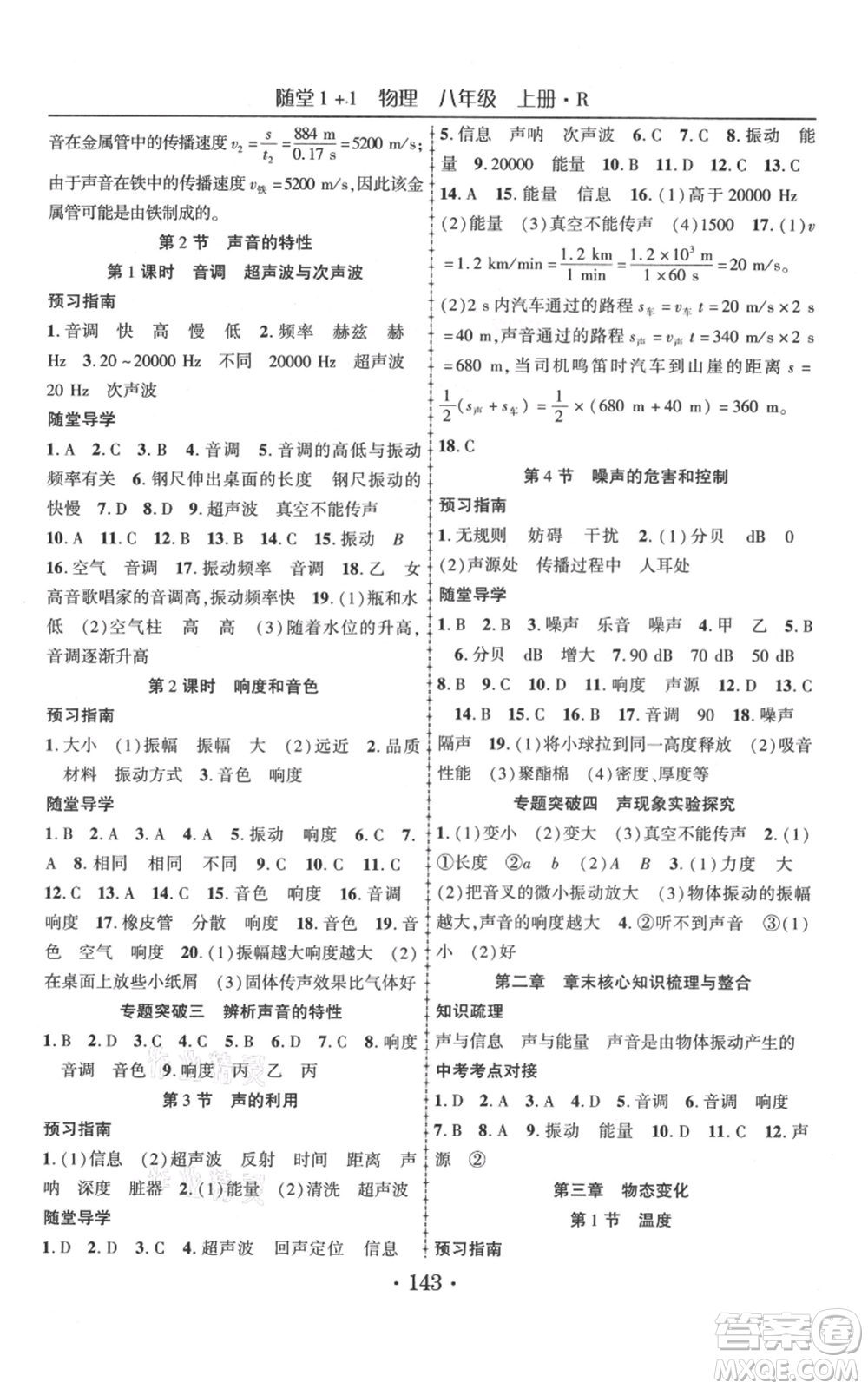 云南美術(shù)出版社2021隨堂1+1導(dǎo)練八年級上冊物理人教版參考答案