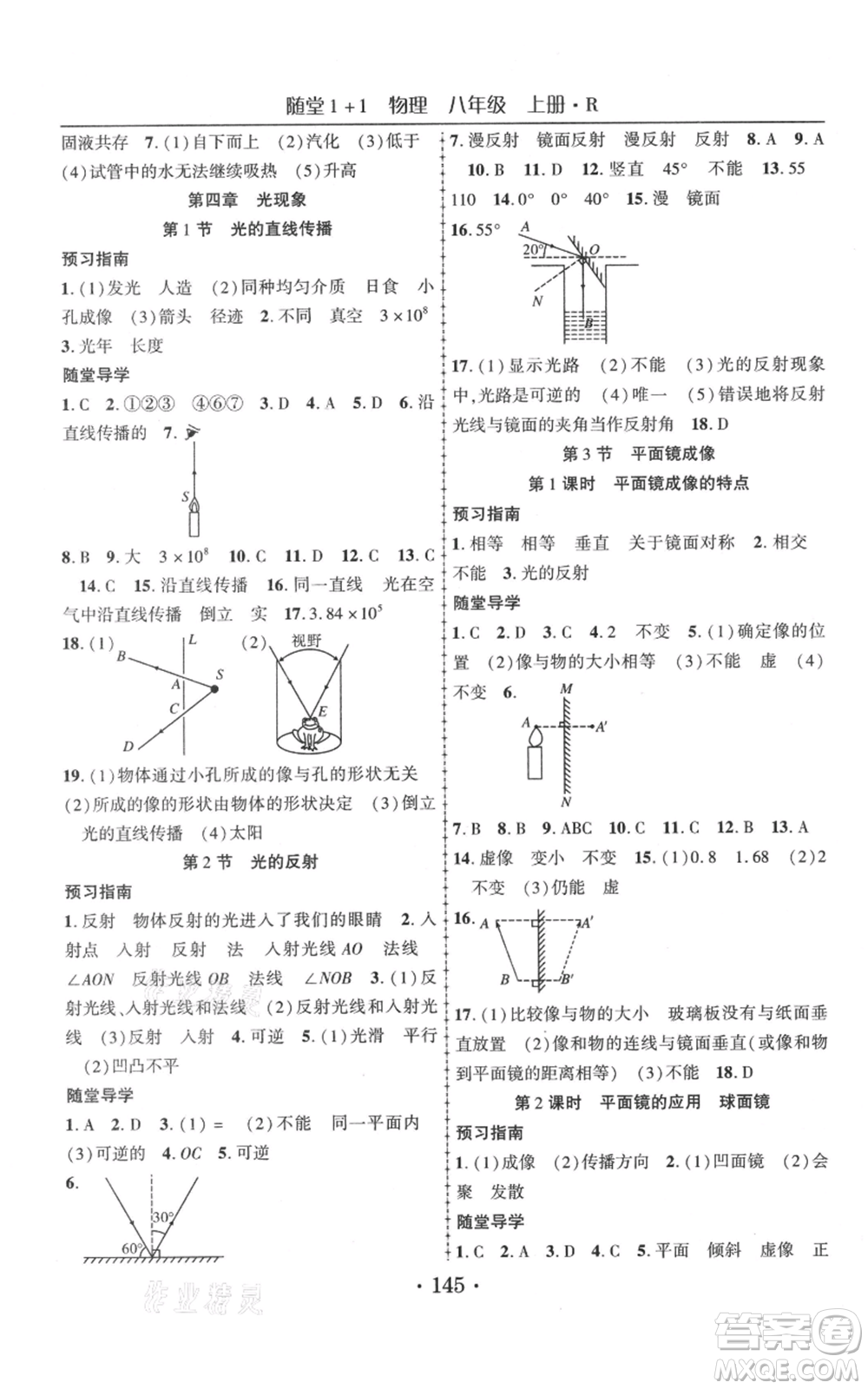 云南美術(shù)出版社2021隨堂1+1導(dǎo)練八年級上冊物理人教版參考答案