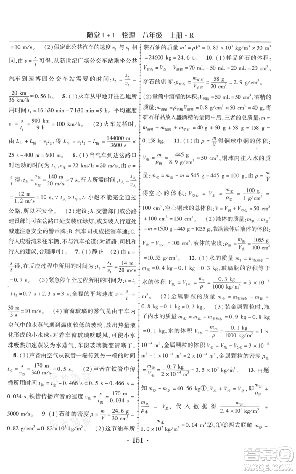 云南美術(shù)出版社2021隨堂1+1導(dǎo)練八年級上冊物理人教版參考答案