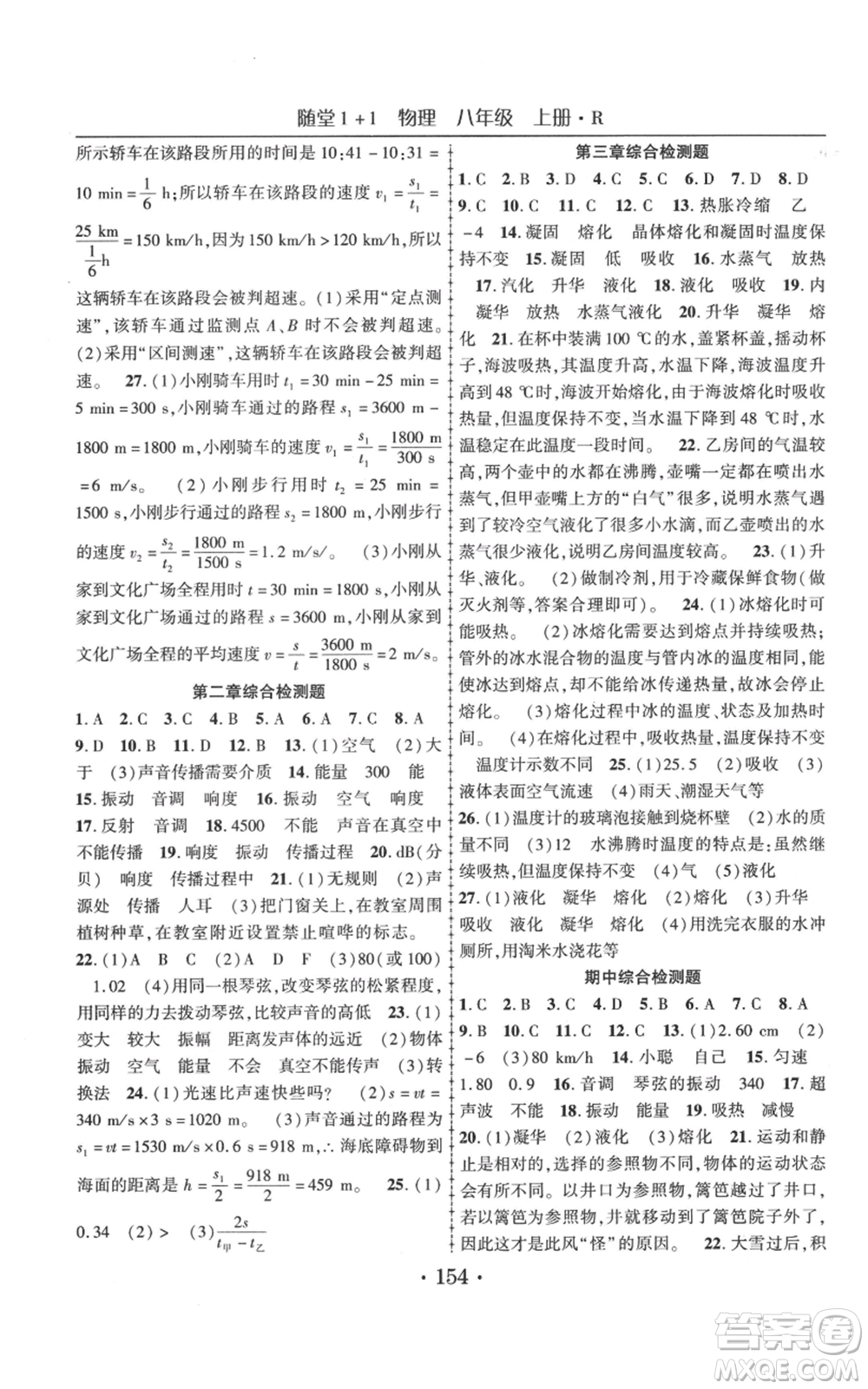 云南美術(shù)出版社2021隨堂1+1導(dǎo)練八年級上冊物理人教版參考答案