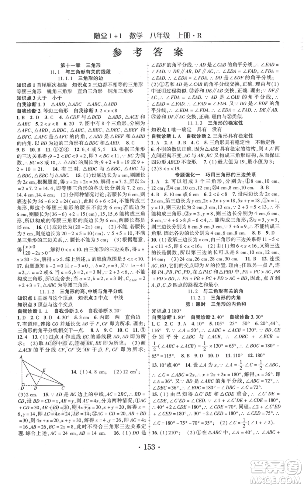 云南美術出版社2021隨堂1+1導練八年級上冊數(shù)學人教版參考答案