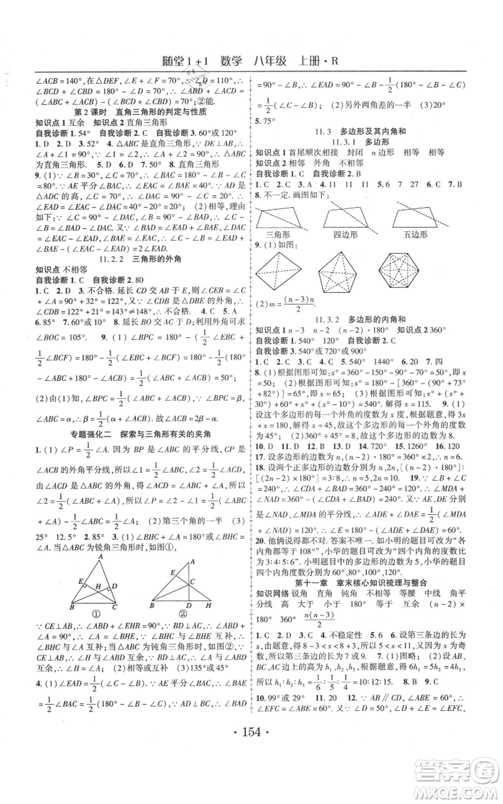 云南美術出版社2021隨堂1+1導練八年級上冊數(shù)學人教版參考答案