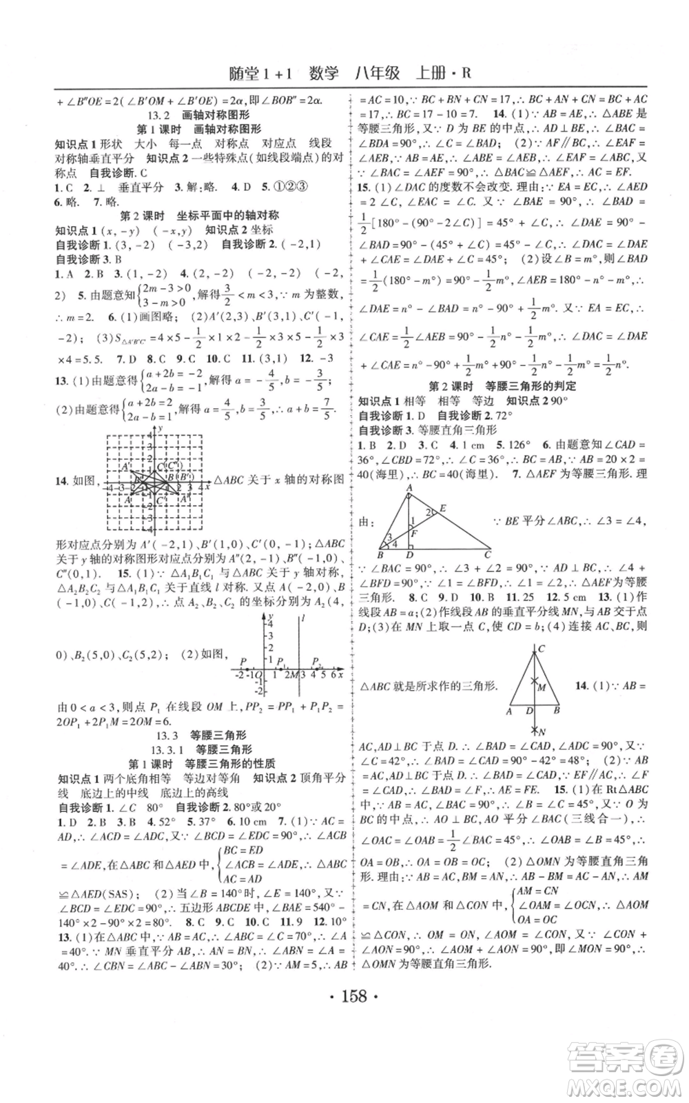 云南美術出版社2021隨堂1+1導練八年級上冊數(shù)學人教版參考答案