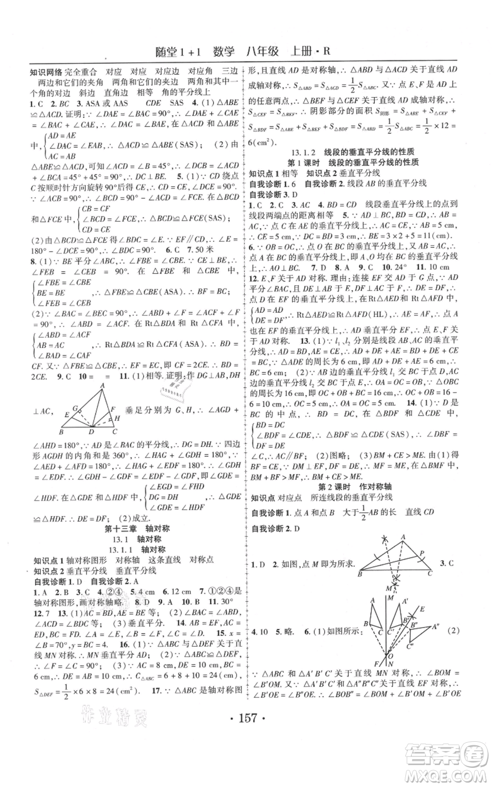 云南美術出版社2021隨堂1+1導練八年級上冊數(shù)學人教版參考答案