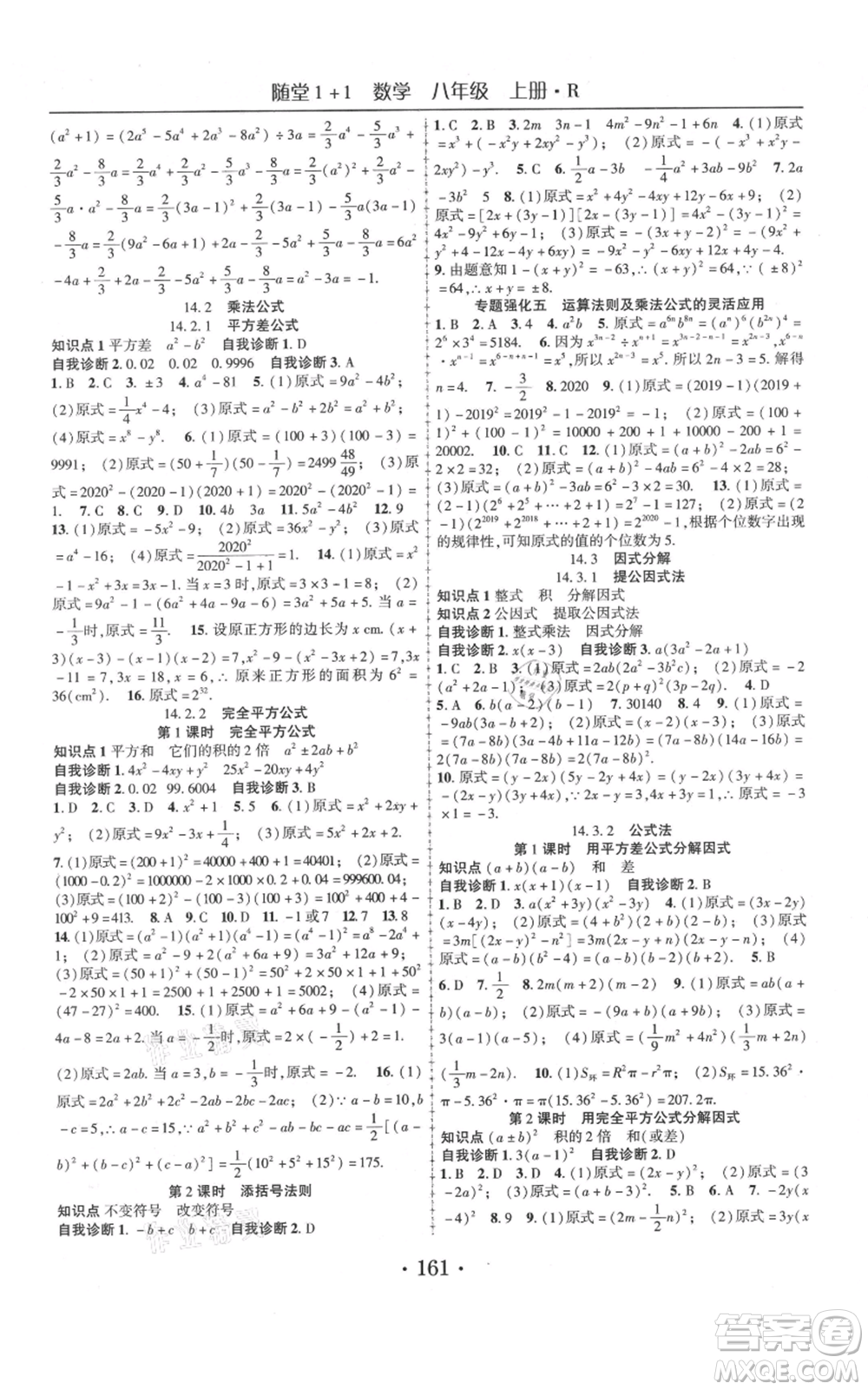 云南美術出版社2021隨堂1+1導練八年級上冊數(shù)學人教版參考答案