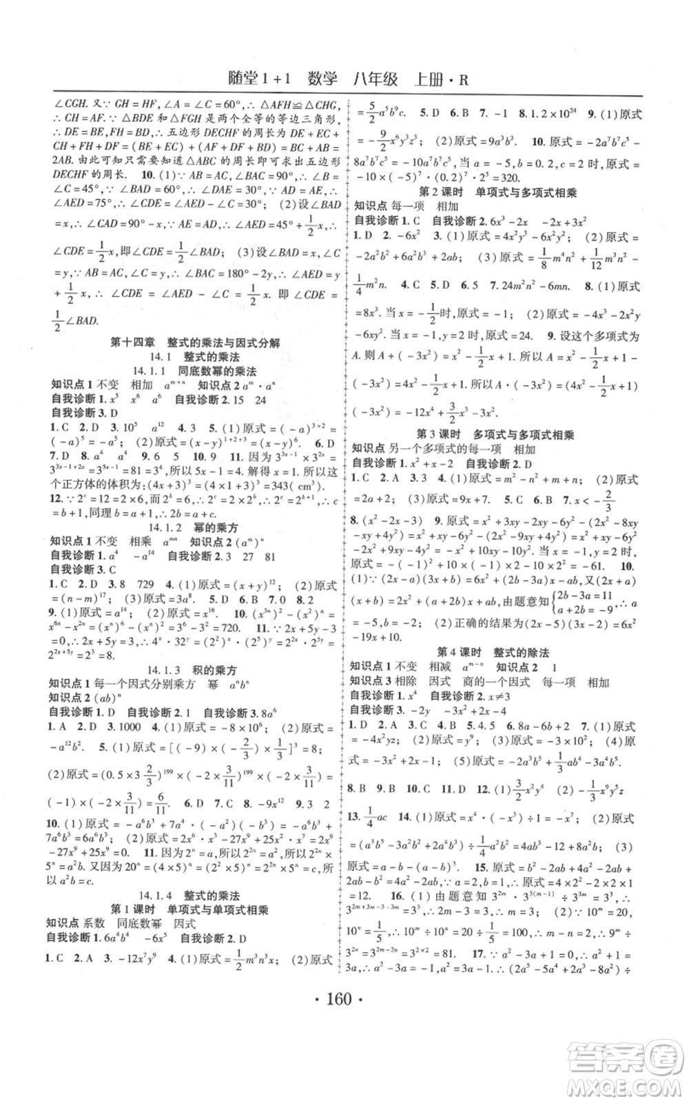 云南美術出版社2021隨堂1+1導練八年級上冊數(shù)學人教版參考答案