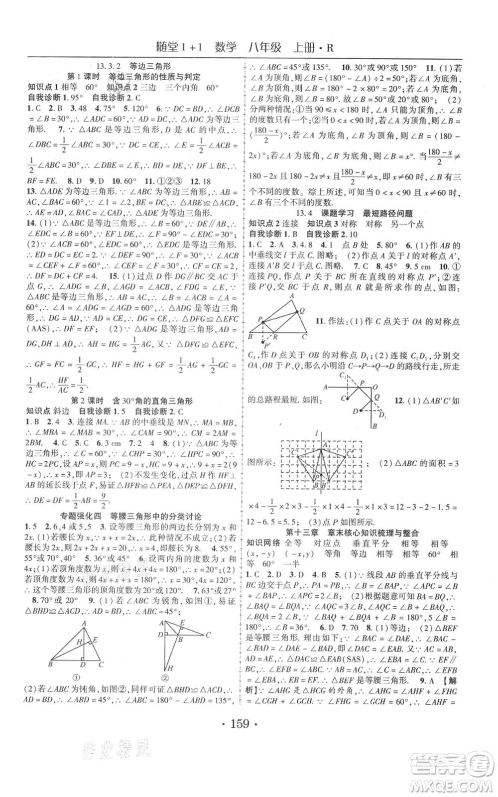 云南美術出版社2021隨堂1+1導練八年級上冊數(shù)學人教版參考答案