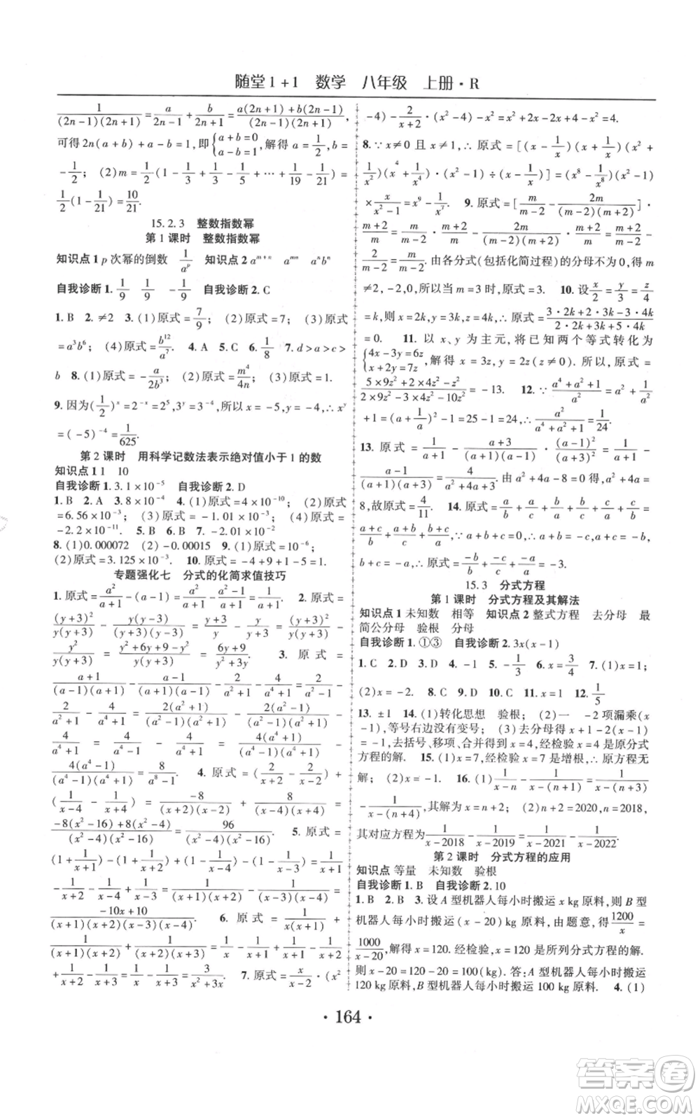 云南美術出版社2021隨堂1+1導練八年級上冊數(shù)學人教版參考答案