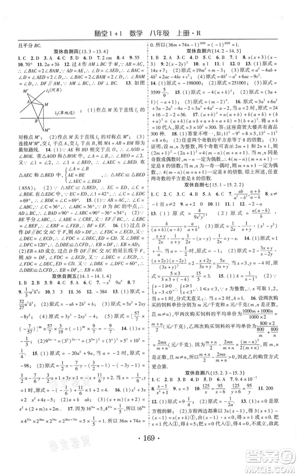 云南美術出版社2021隨堂1+1導練八年級上冊數(shù)學人教版參考答案