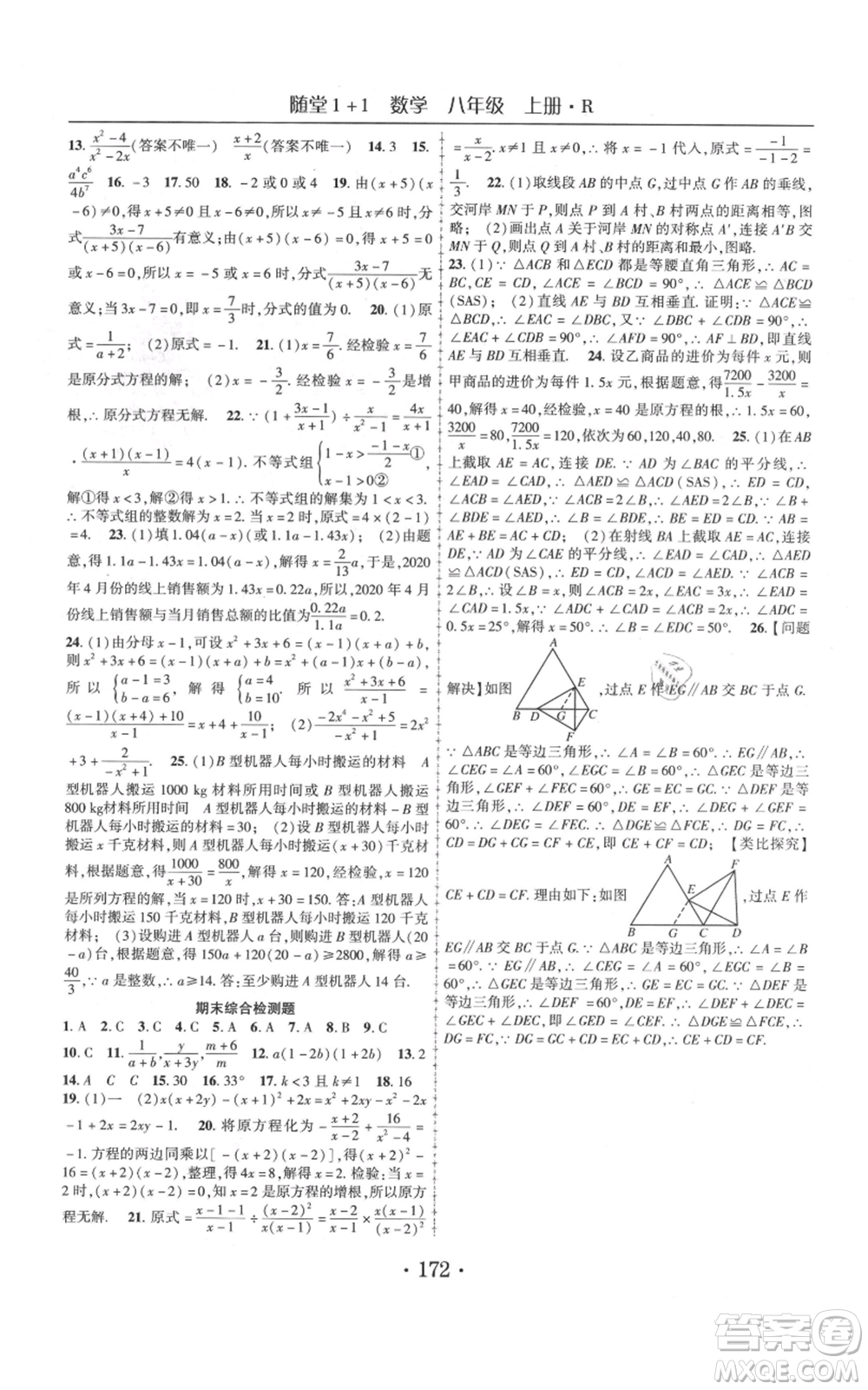 云南美術出版社2021隨堂1+1導練八年級上冊數(shù)學人教版參考答案