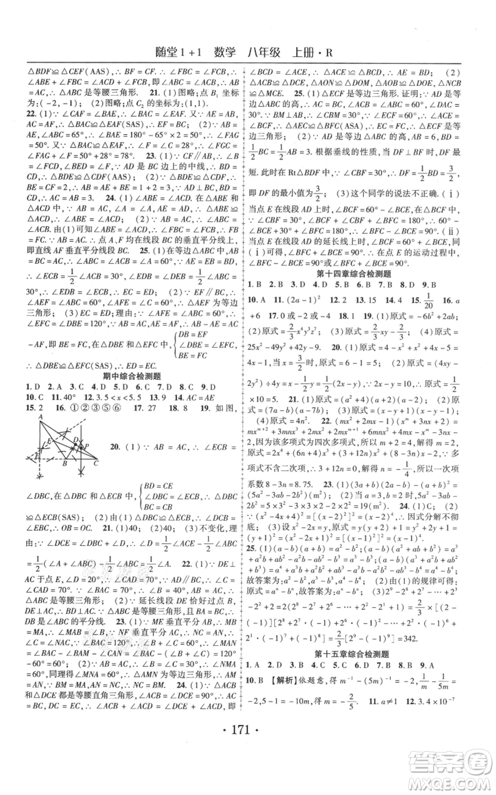 云南美術出版社2021隨堂1+1導練八年級上冊數(shù)學人教版參考答案