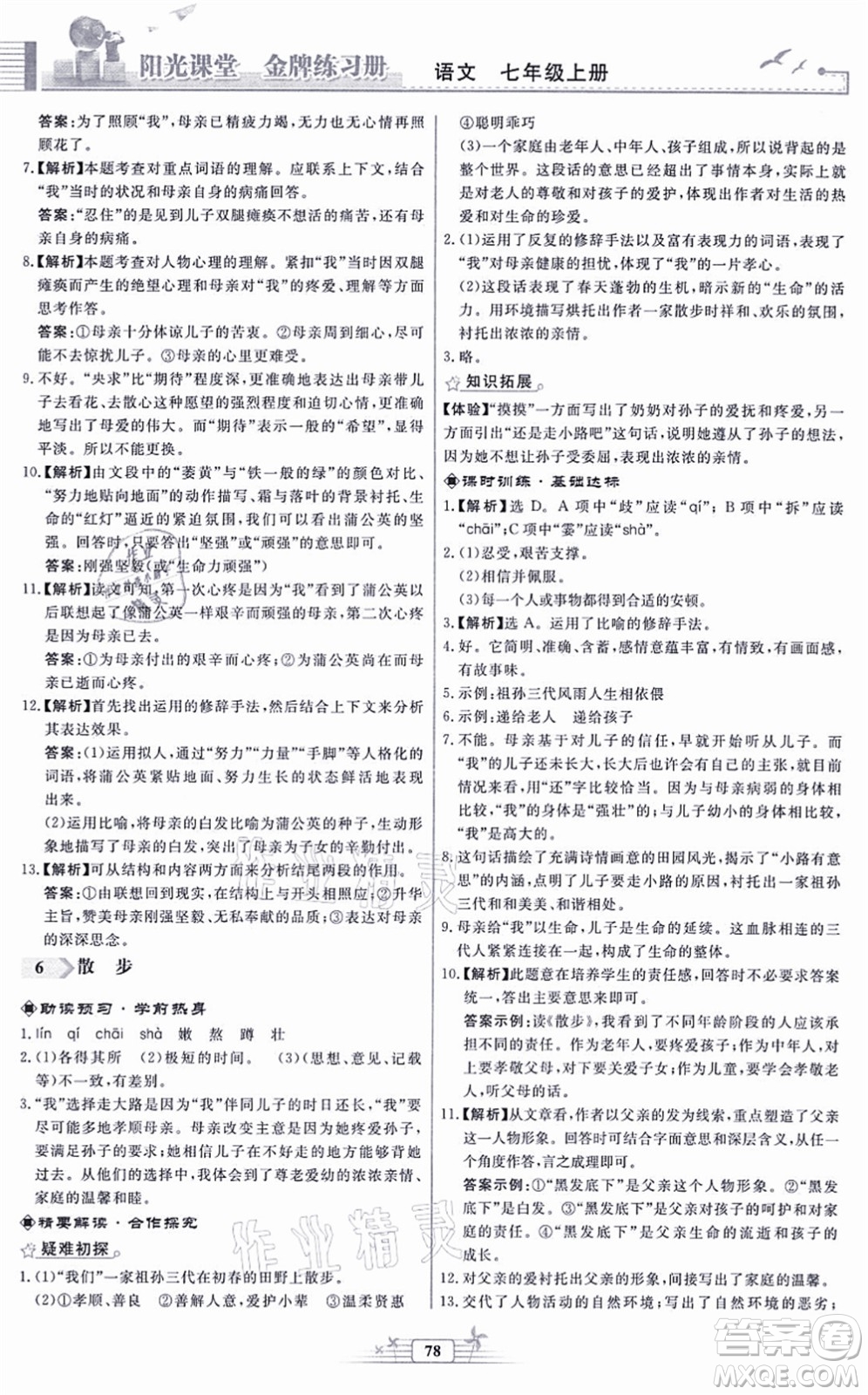 人民教育出版社2021陽光課堂金牌練習(xí)冊(cè)七年級(jí)語文上冊(cè)人教版福建專版答案