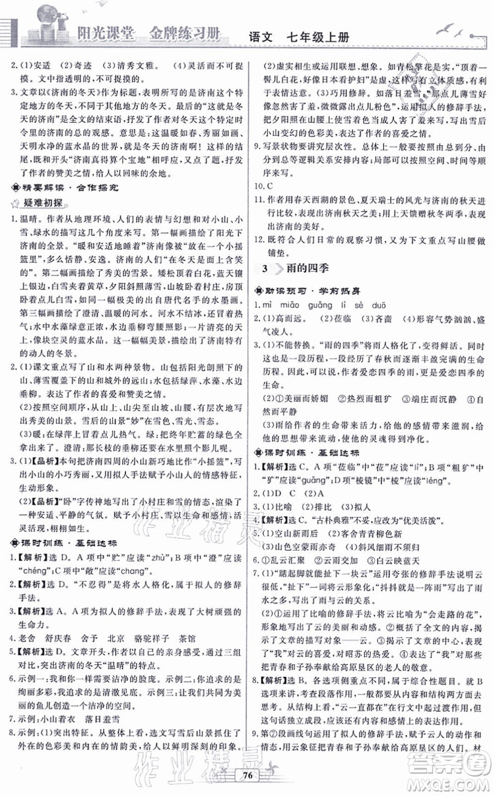 人民教育出版社2021陽光課堂金牌練習(xí)冊(cè)七年級(jí)語文上冊(cè)人教版福建專版答案