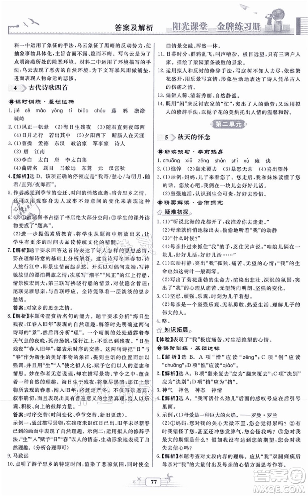 人民教育出版社2021陽光課堂金牌練習(xí)冊(cè)七年級(jí)語文上冊(cè)人教版福建專版答案