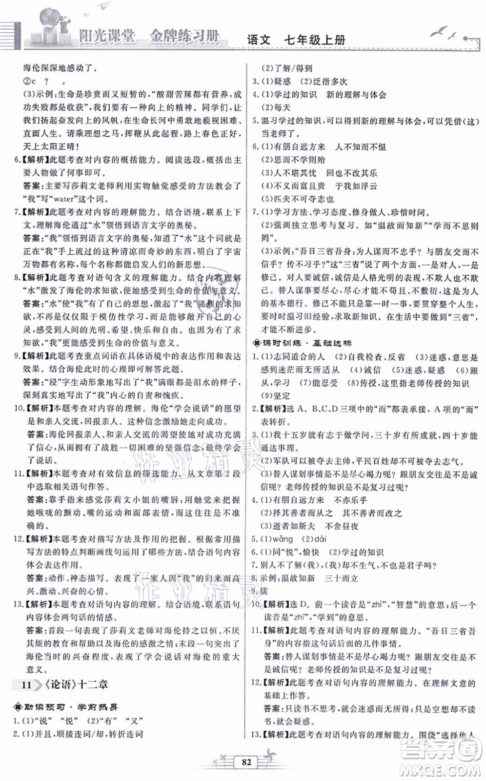 人民教育出版社2021陽光課堂金牌練習(xí)冊(cè)七年級(jí)語文上冊(cè)人教版福建專版答案