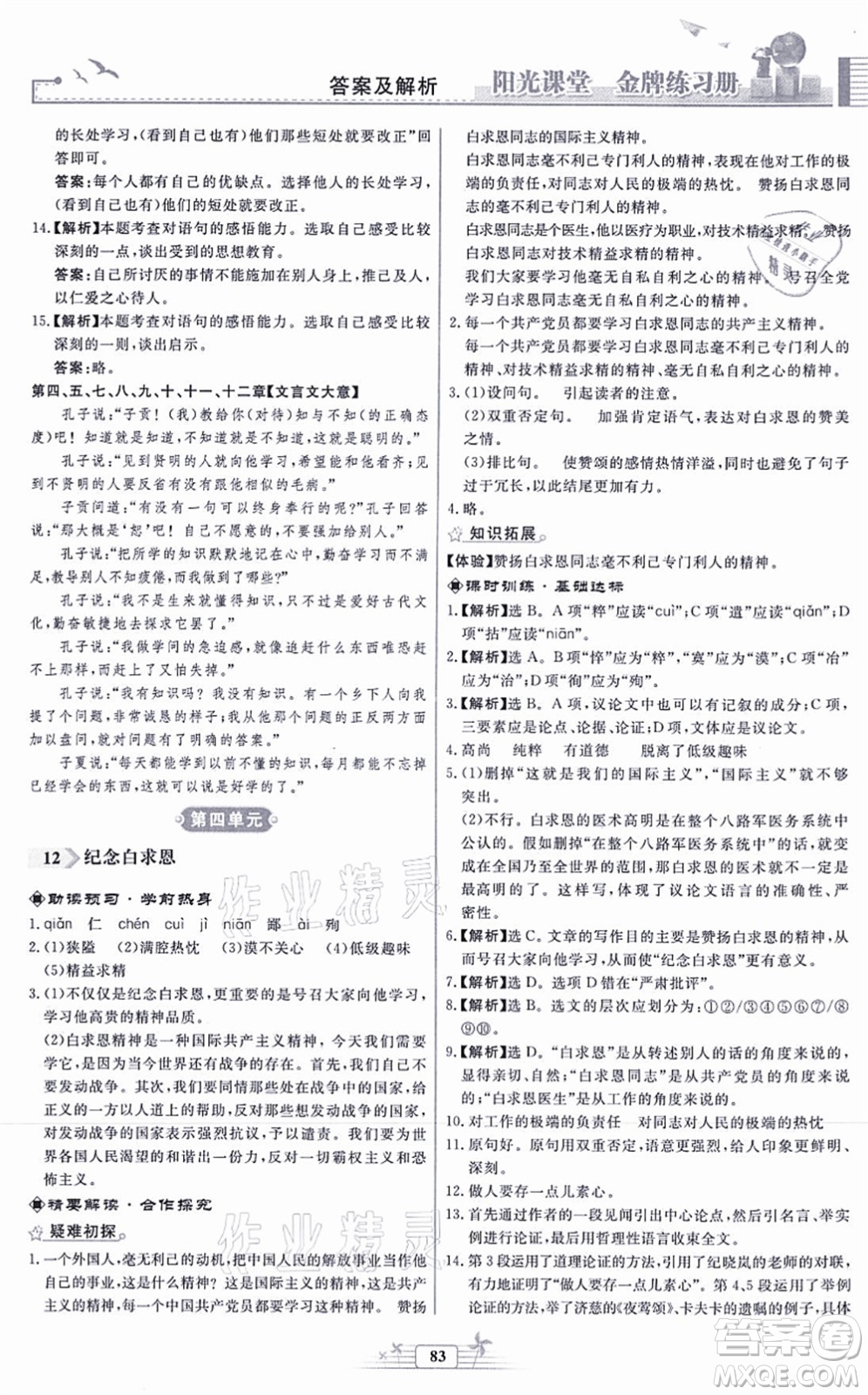 人民教育出版社2021陽光課堂金牌練習(xí)冊(cè)七年級(jí)語文上冊(cè)人教版福建專版答案