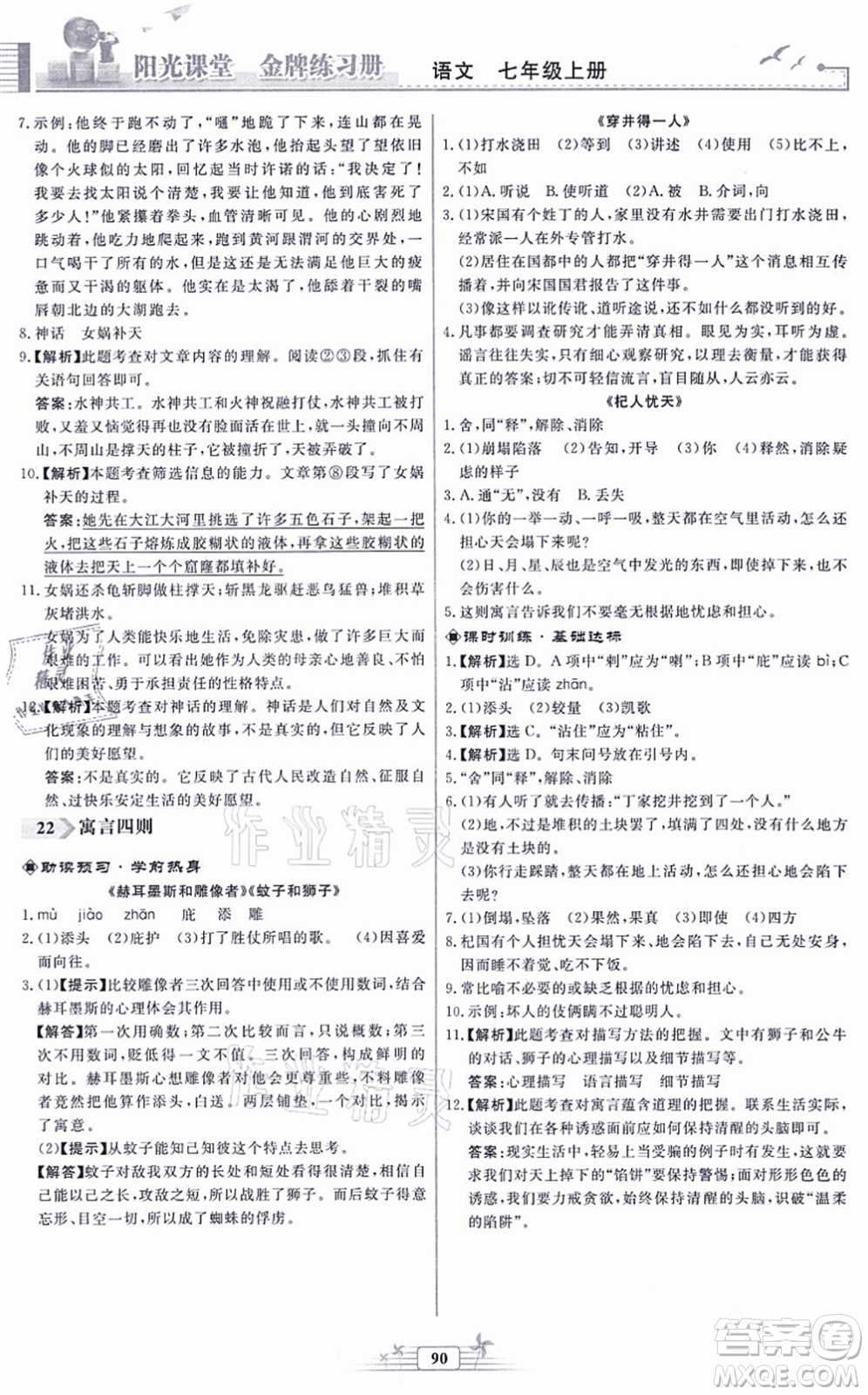 人民教育出版社2021陽光課堂金牌練習(xí)冊(cè)七年級(jí)語文上冊(cè)人教版福建專版答案