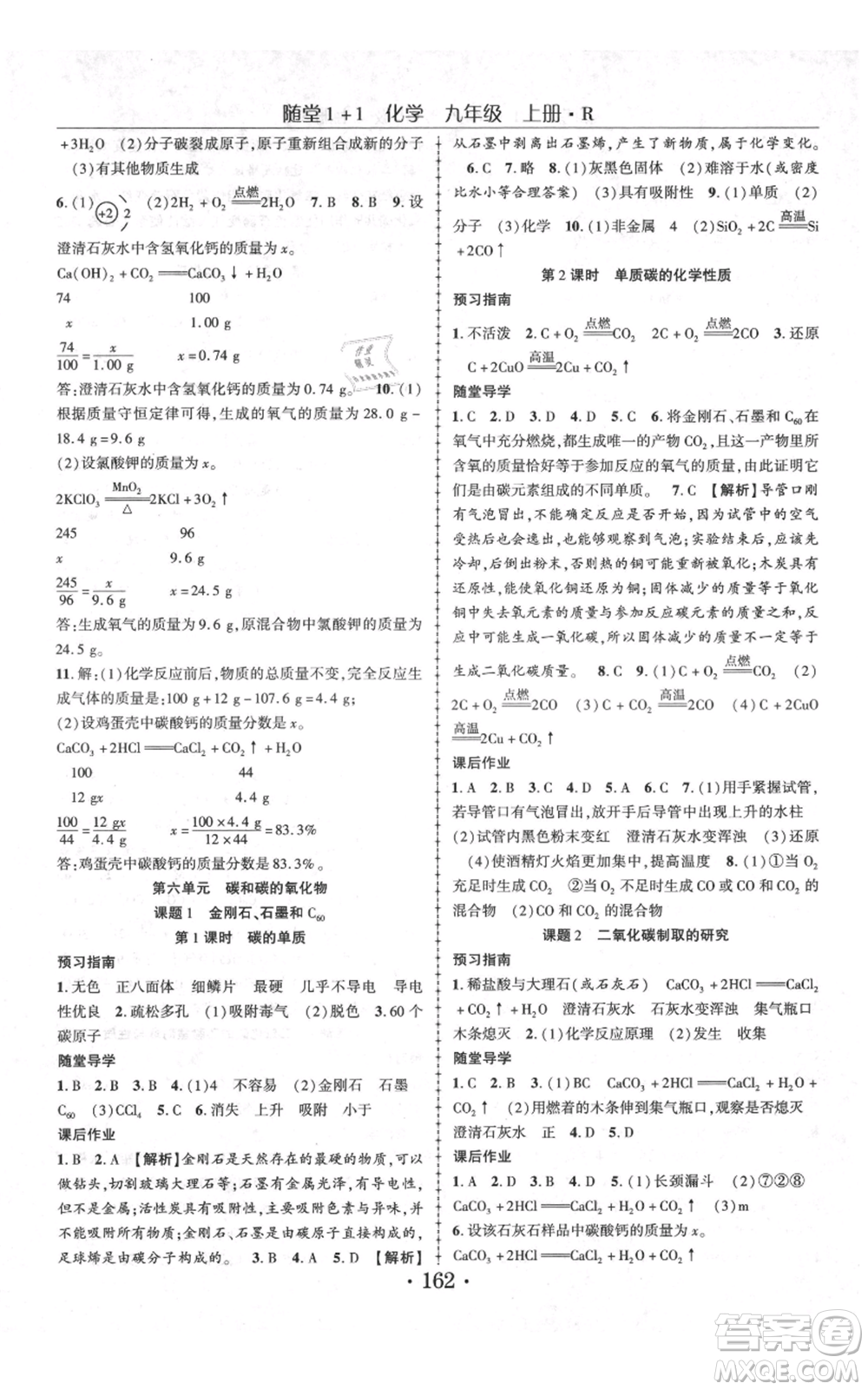 云南美術(shù)出版社2021隨堂1+1導(dǎo)練九年級上冊化學(xué)人教版參考答案