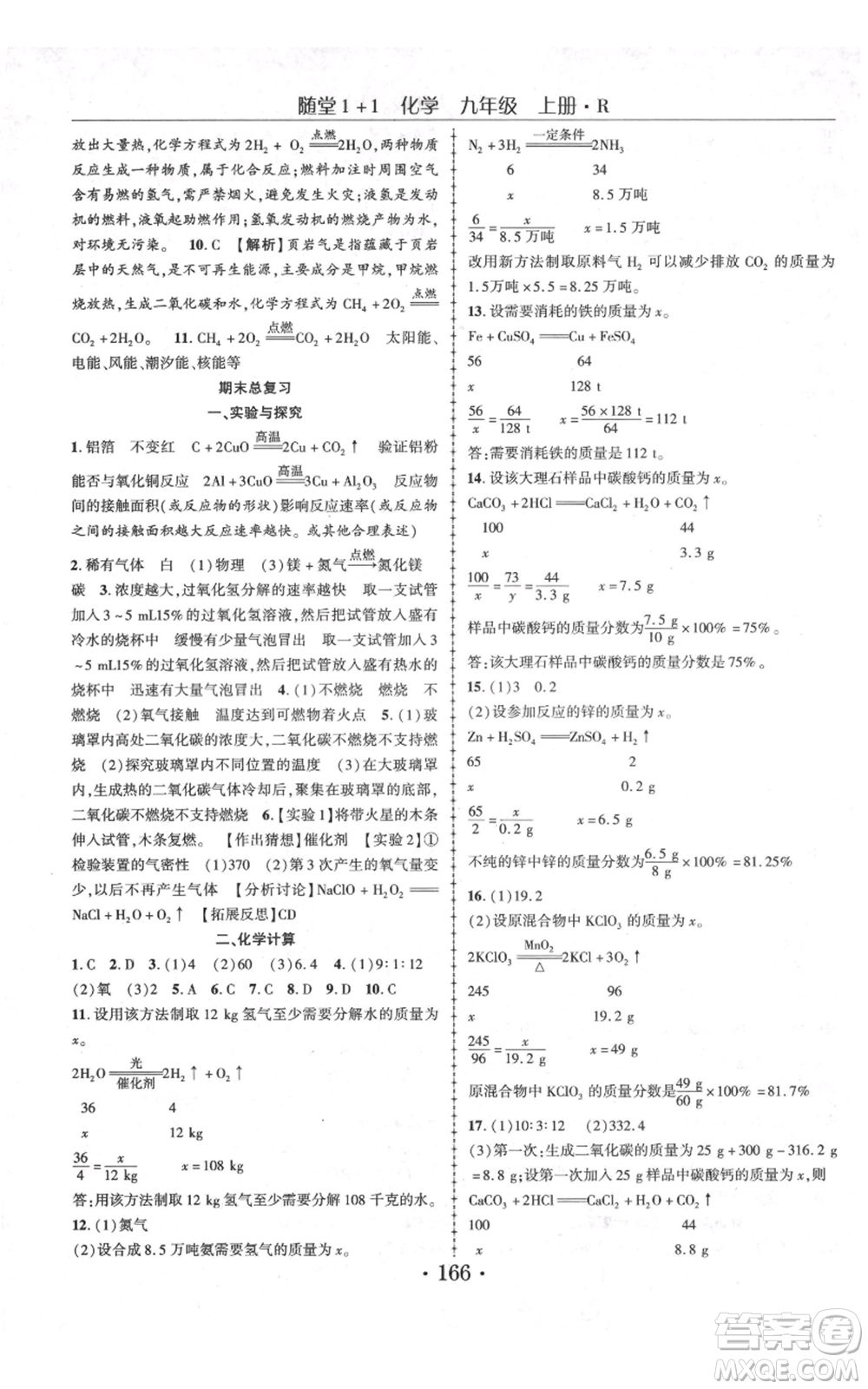 云南美術(shù)出版社2021隨堂1+1導(dǎo)練九年級上冊化學(xué)人教版參考答案