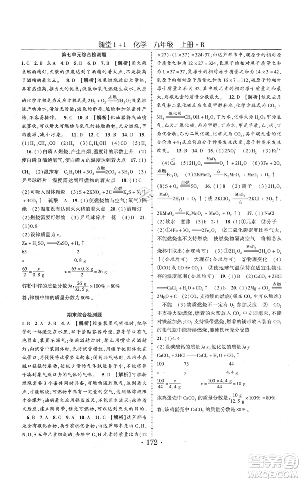 云南美術(shù)出版社2021隨堂1+1導(dǎo)練九年級上冊化學(xué)人教版參考答案