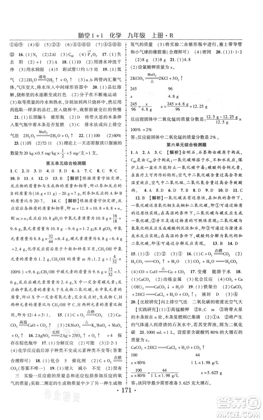 云南美術(shù)出版社2021隨堂1+1導(dǎo)練九年級上冊化學(xué)人教版參考答案