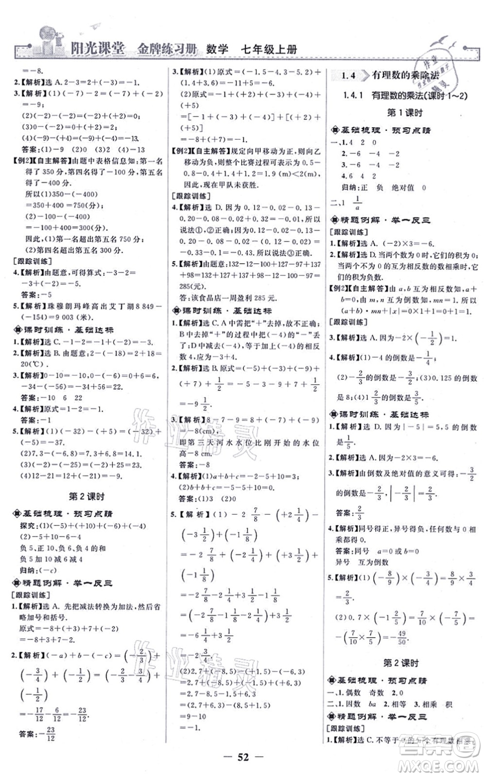 人民教育出版社2021陽(yáng)光課堂金牌練習(xí)冊(cè)七年級(jí)數(shù)學(xué)上冊(cè)人教版答案