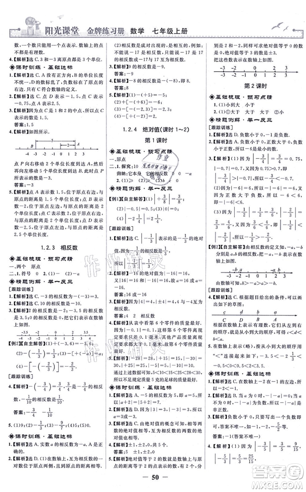 人民教育出版社2021陽(yáng)光課堂金牌練習(xí)冊(cè)七年級(jí)數(shù)學(xué)上冊(cè)人教版答案