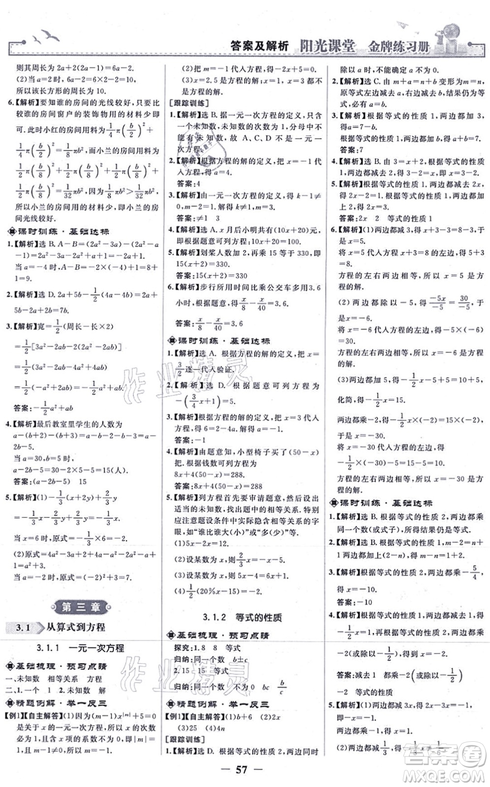 人民教育出版社2021陽(yáng)光課堂金牌練習(xí)冊(cè)七年級(jí)數(shù)學(xué)上冊(cè)人教版答案