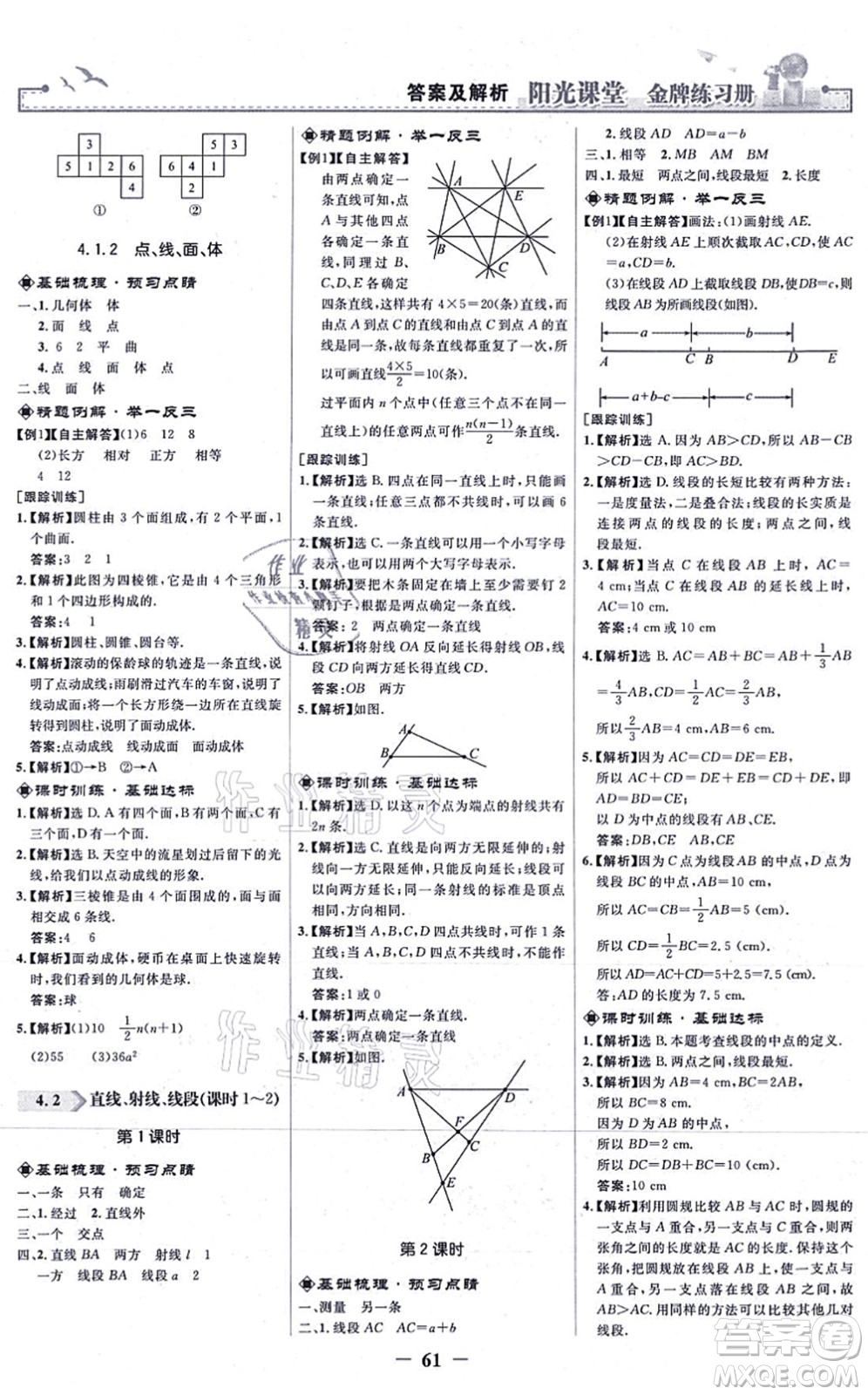 人民教育出版社2021陽(yáng)光課堂金牌練習(xí)冊(cè)七年級(jí)數(shù)學(xué)上冊(cè)人教版答案