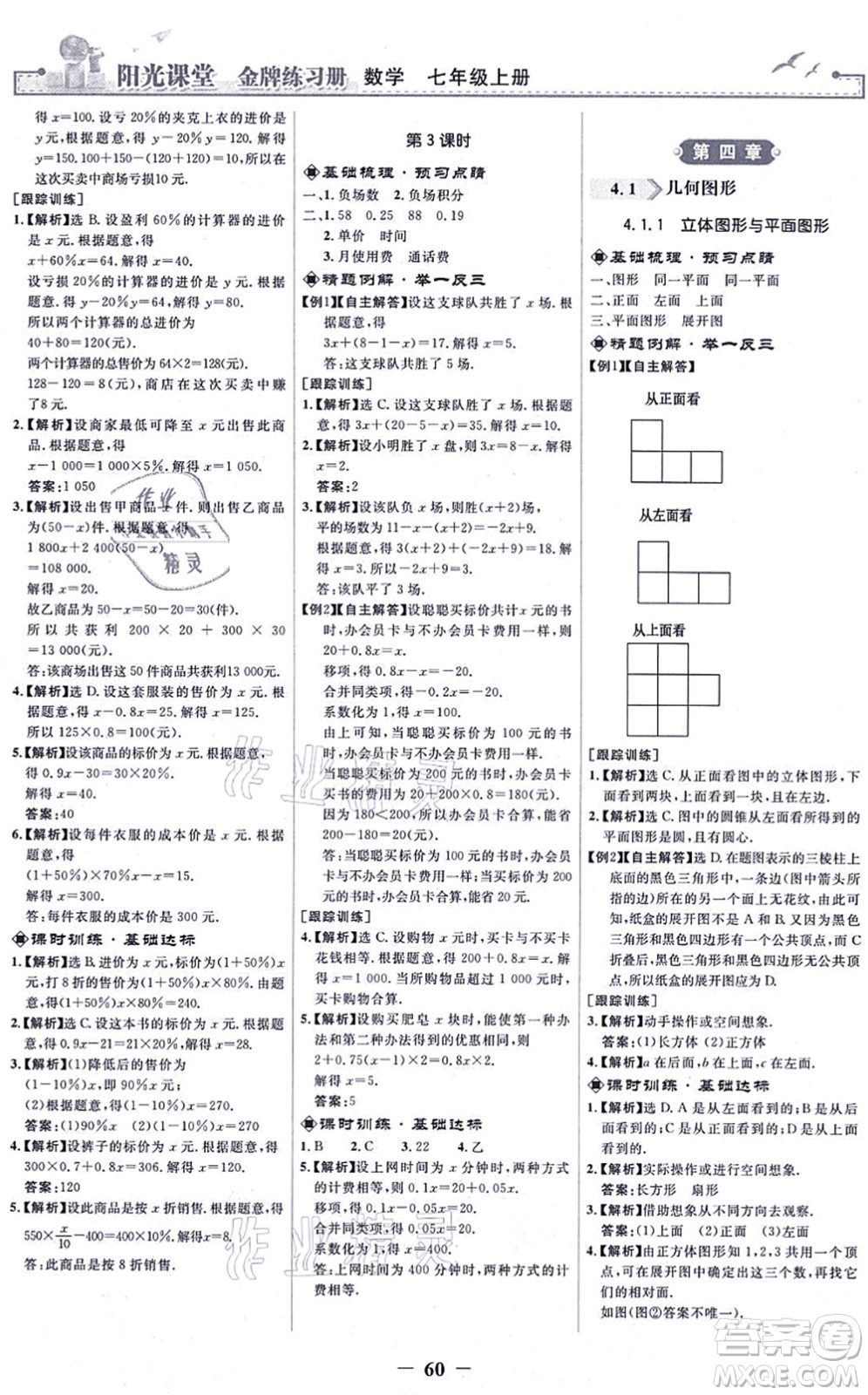 人民教育出版社2021陽(yáng)光課堂金牌練習(xí)冊(cè)七年級(jí)數(shù)學(xué)上冊(cè)人教版答案