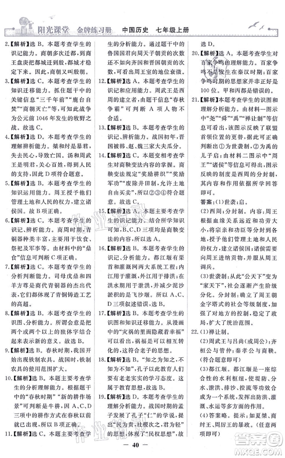 人民教育出版社2021陽光課堂金牌練習冊七年級歷史上冊人教版答案