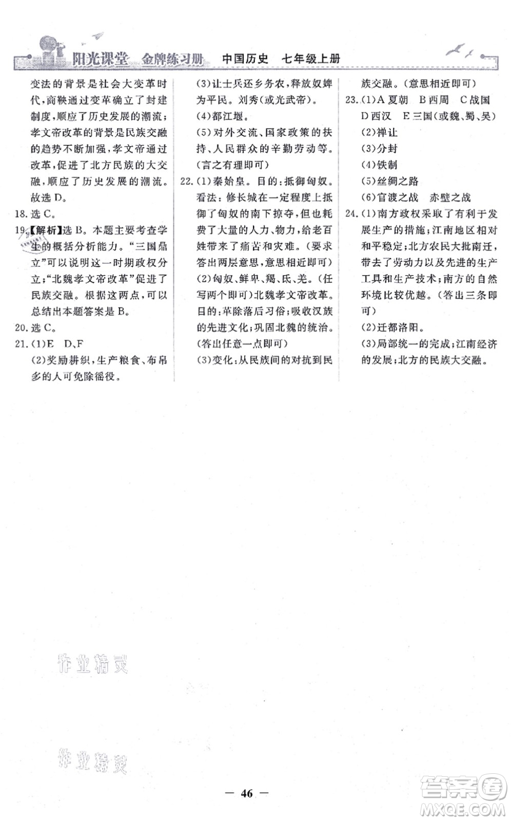 人民教育出版社2021陽光課堂金牌練習冊七年級歷史上冊人教版答案