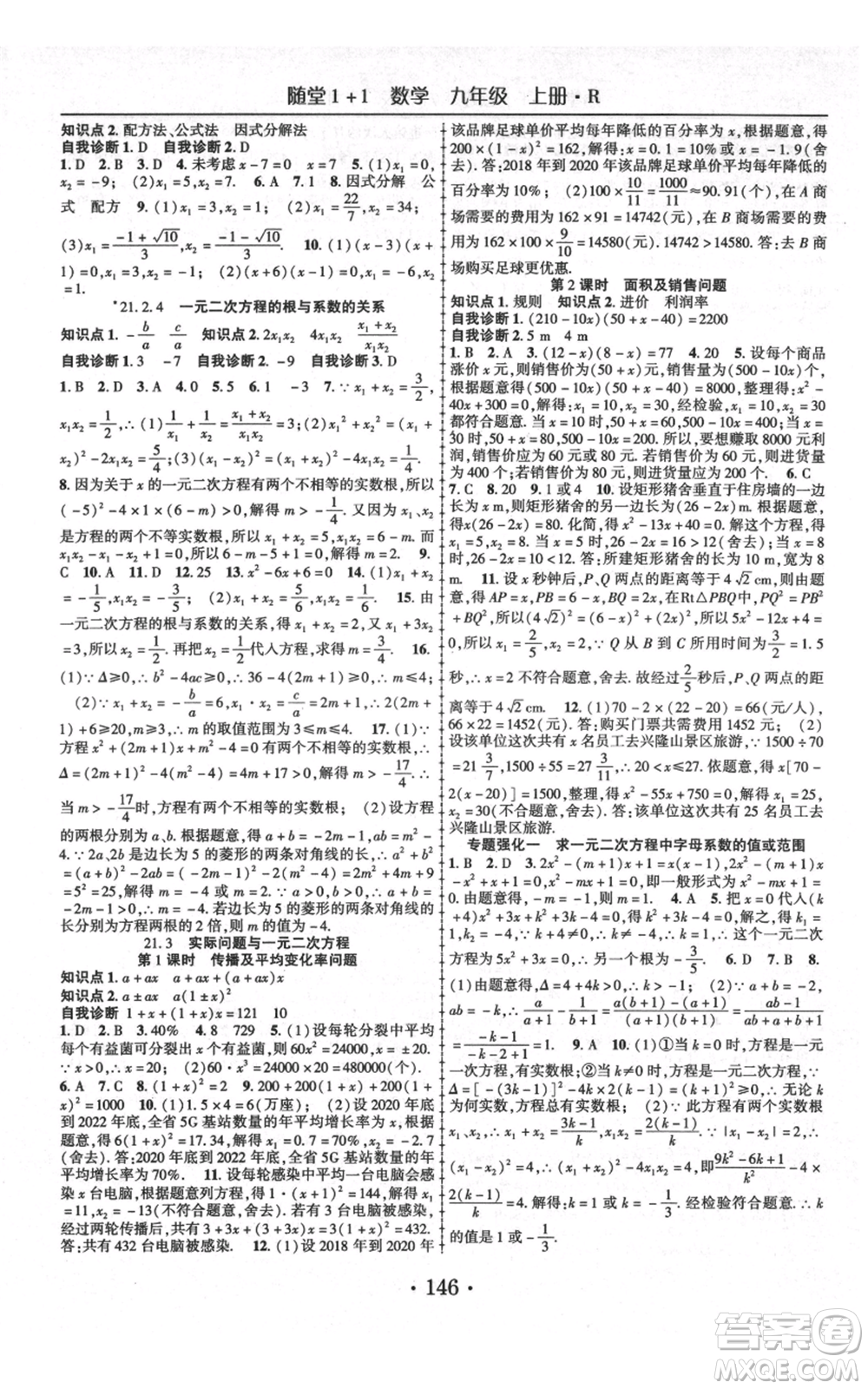 云南美術(shù)出版社2021隨堂1+1導練九年級上冊數(shù)學人教版參考答案