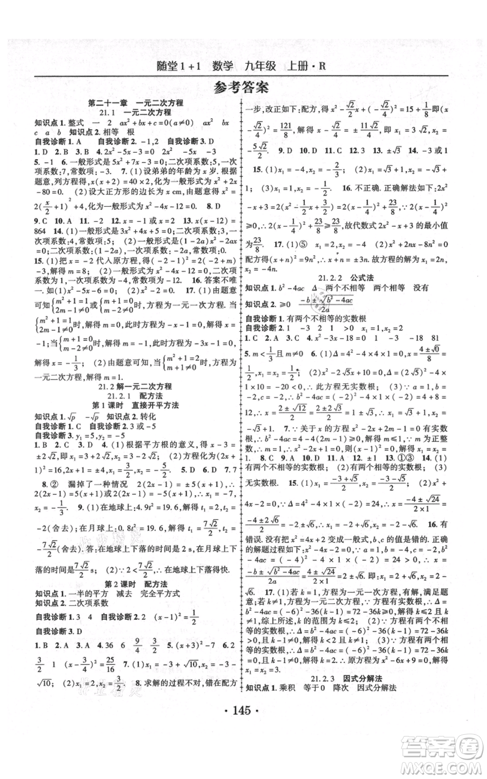 云南美術(shù)出版社2021隨堂1+1導練九年級上冊數(shù)學人教版參考答案