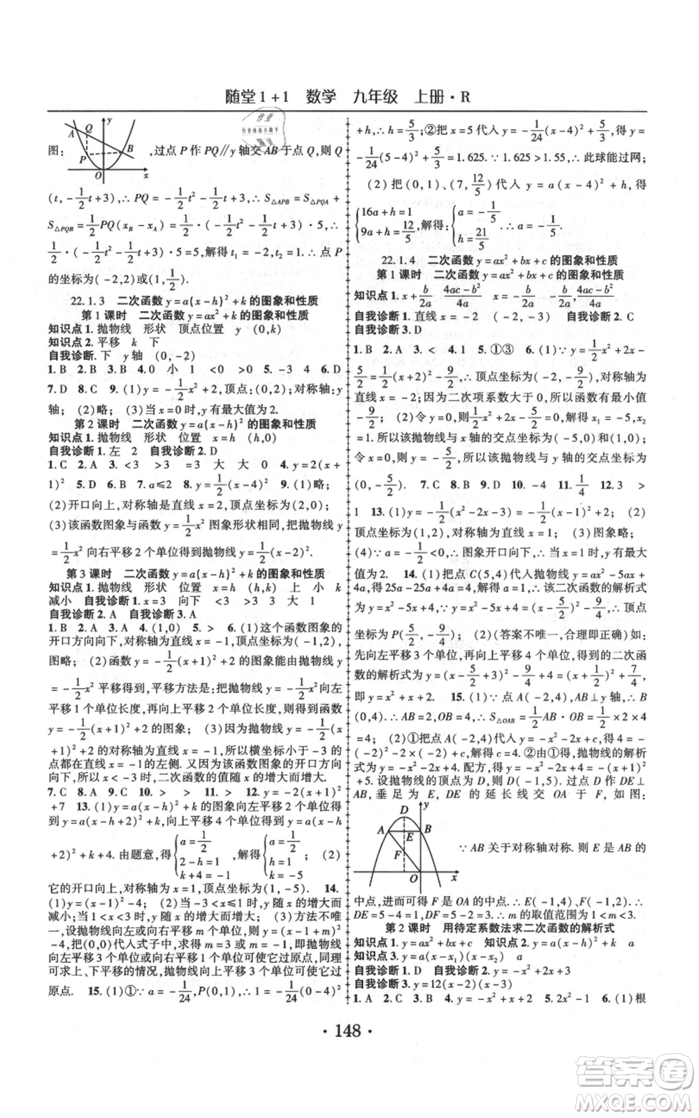 云南美術(shù)出版社2021隨堂1+1導練九年級上冊數(shù)學人教版參考答案