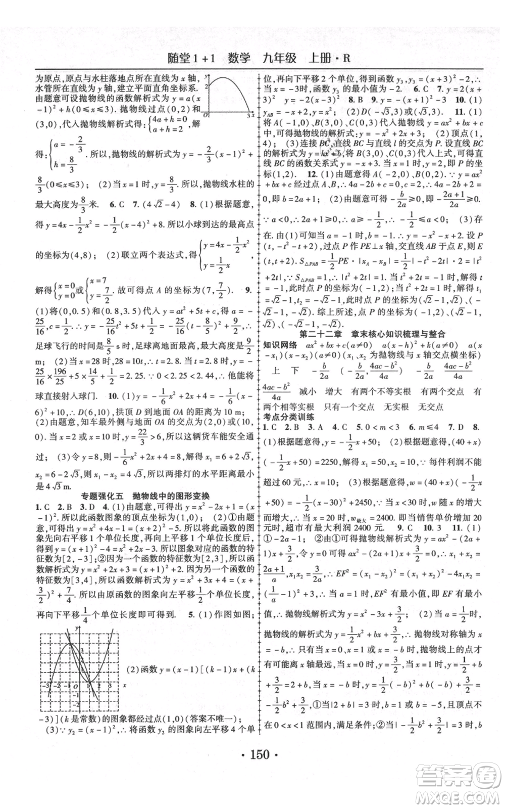 云南美術(shù)出版社2021隨堂1+1導練九年級上冊數(shù)學人教版參考答案