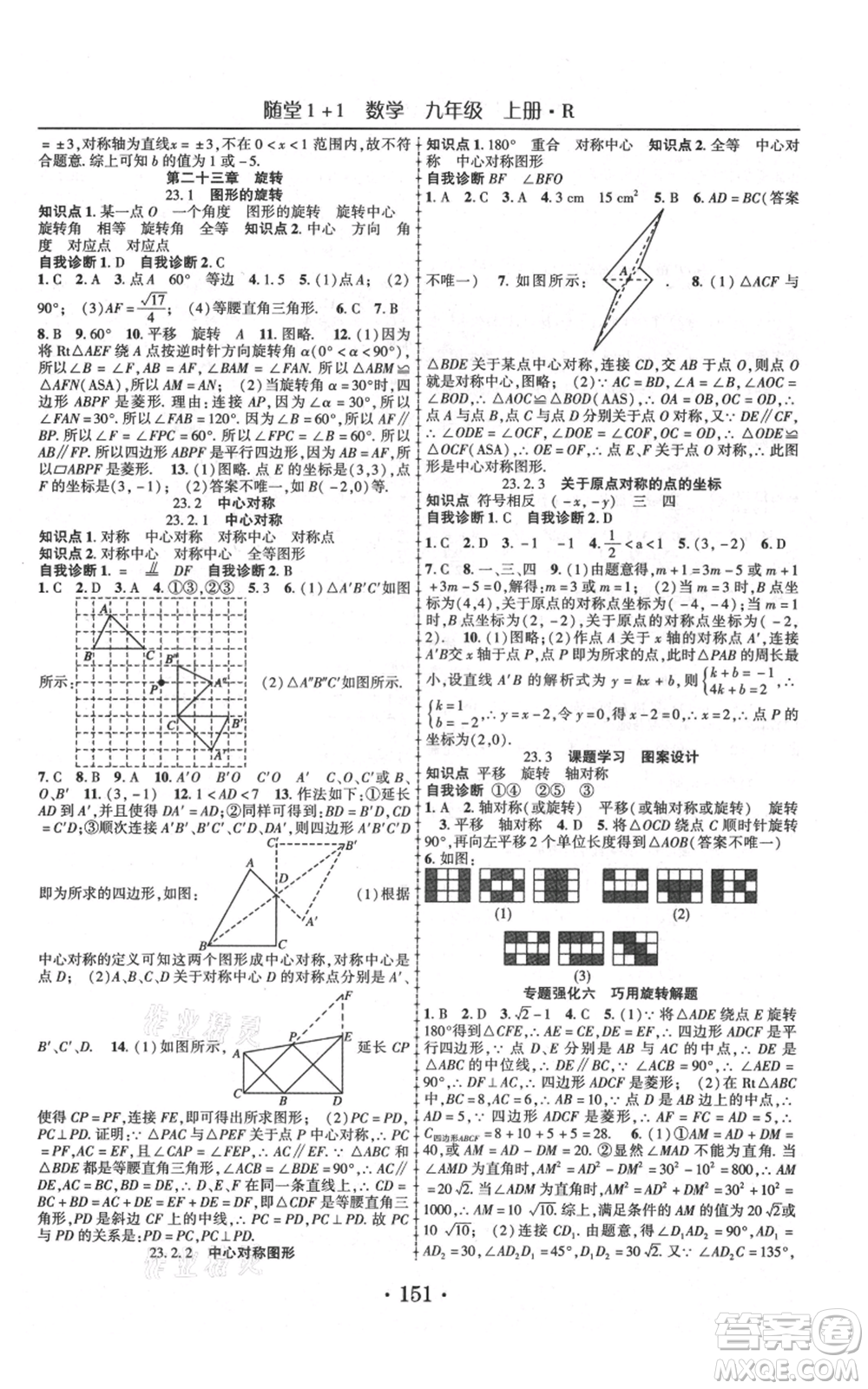 云南美術(shù)出版社2021隨堂1+1導練九年級上冊數(shù)學人教版參考答案