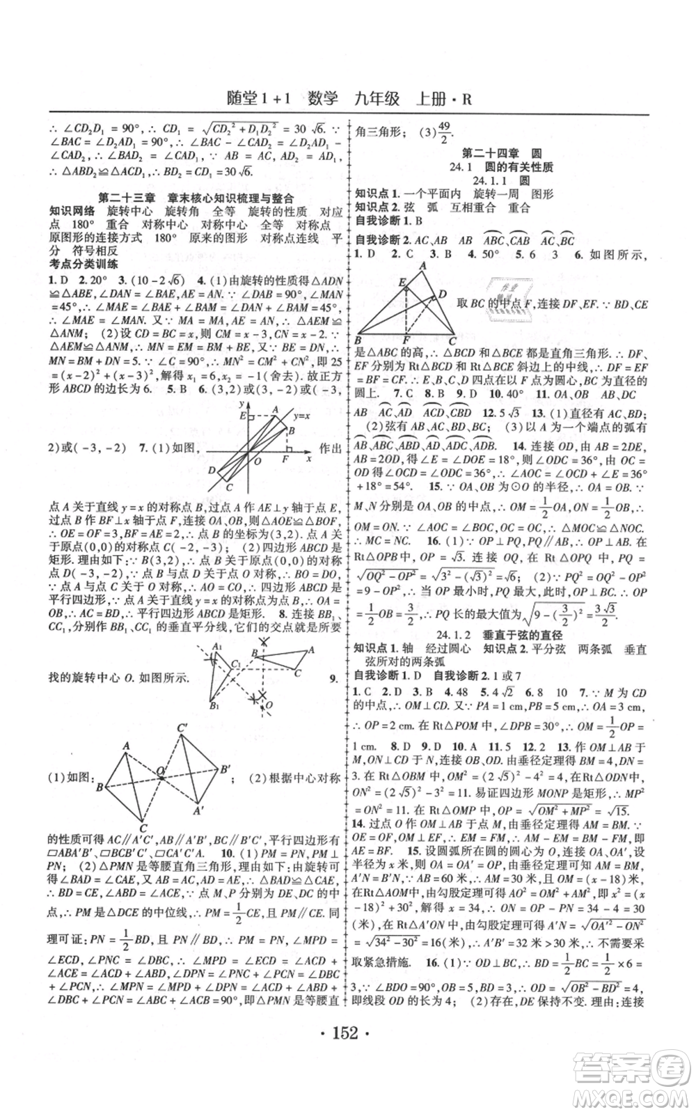 云南美術(shù)出版社2021隨堂1+1導練九年級上冊數(shù)學人教版參考答案