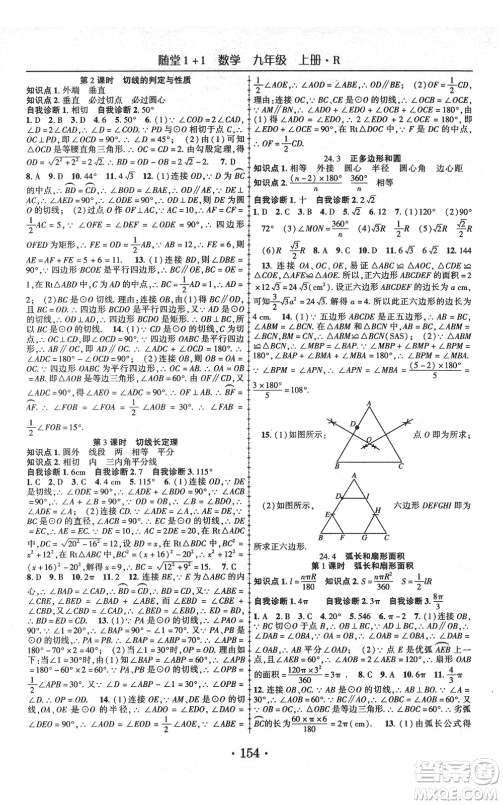 云南美術(shù)出版社2021隨堂1+1導練九年級上冊數(shù)學人教版參考答案