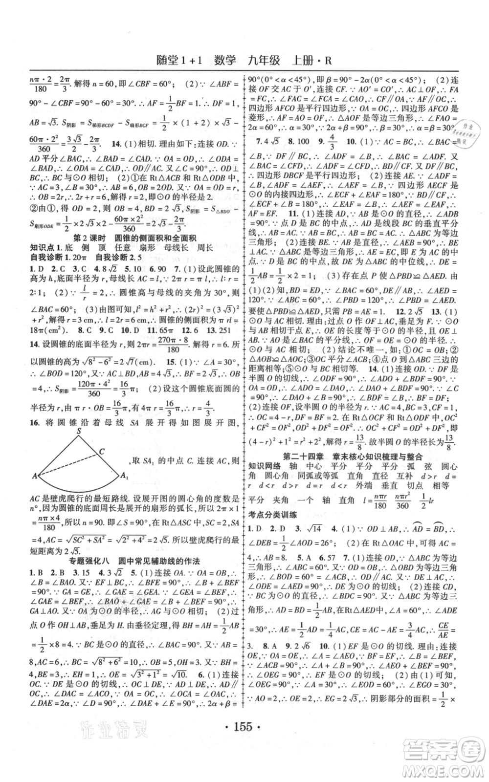 云南美術(shù)出版社2021隨堂1+1導練九年級上冊數(shù)學人教版參考答案