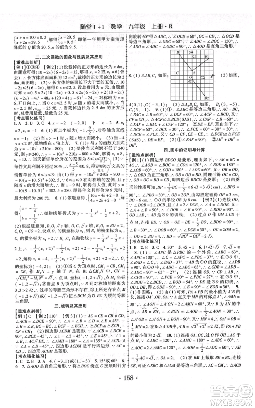 云南美術(shù)出版社2021隨堂1+1導練九年級上冊數(shù)學人教版參考答案