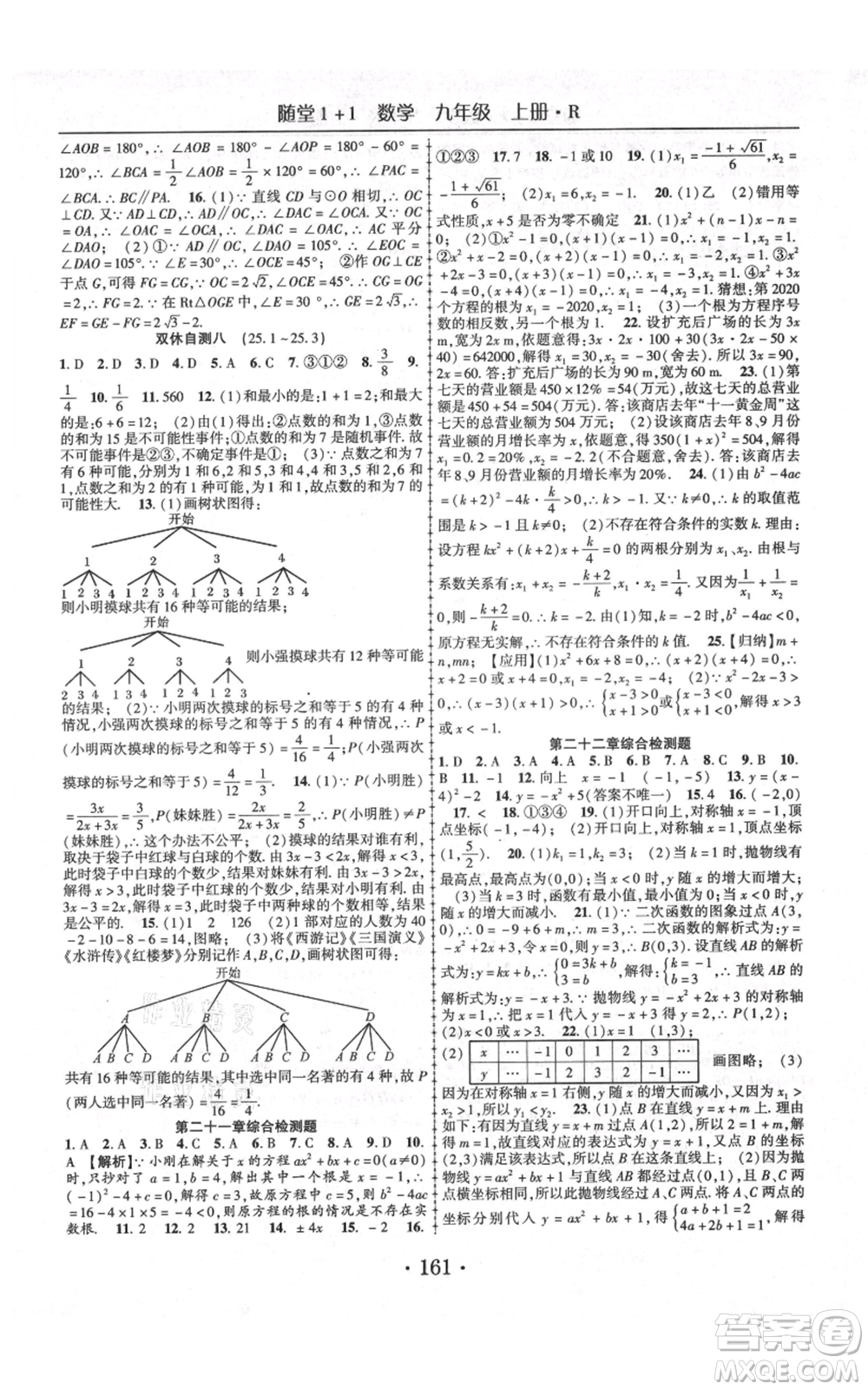 云南美術(shù)出版社2021隨堂1+1導練九年級上冊數(shù)學人教版參考答案