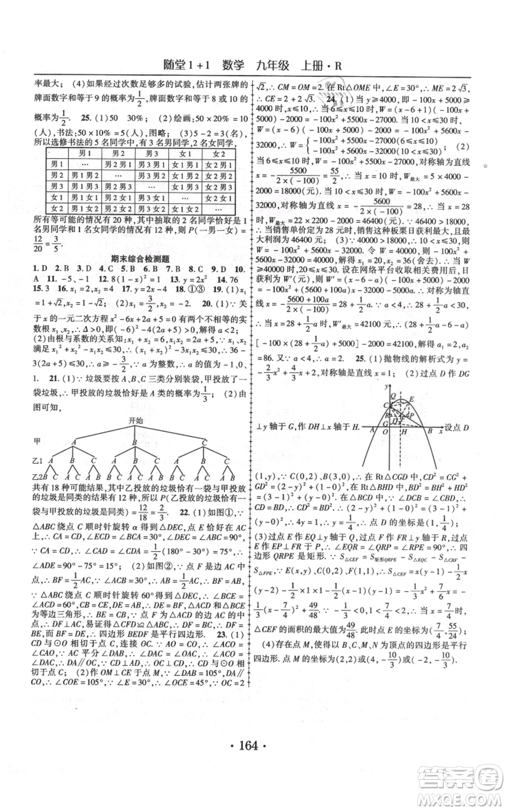 云南美術(shù)出版社2021隨堂1+1導練九年級上冊數(shù)學人教版參考答案